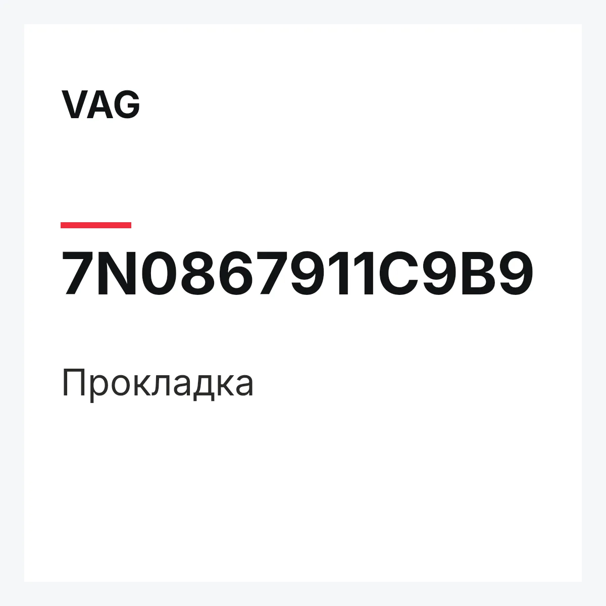 VAG 7N0867911C9B9 — Прокладка