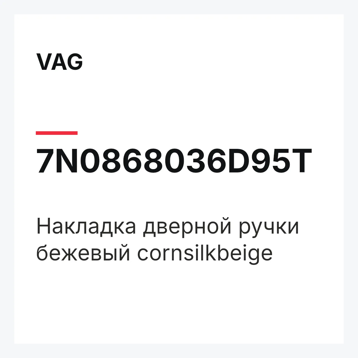 VAG 7N0868036D95T — Накладка дверной ручки бежевый cornsilkbeige