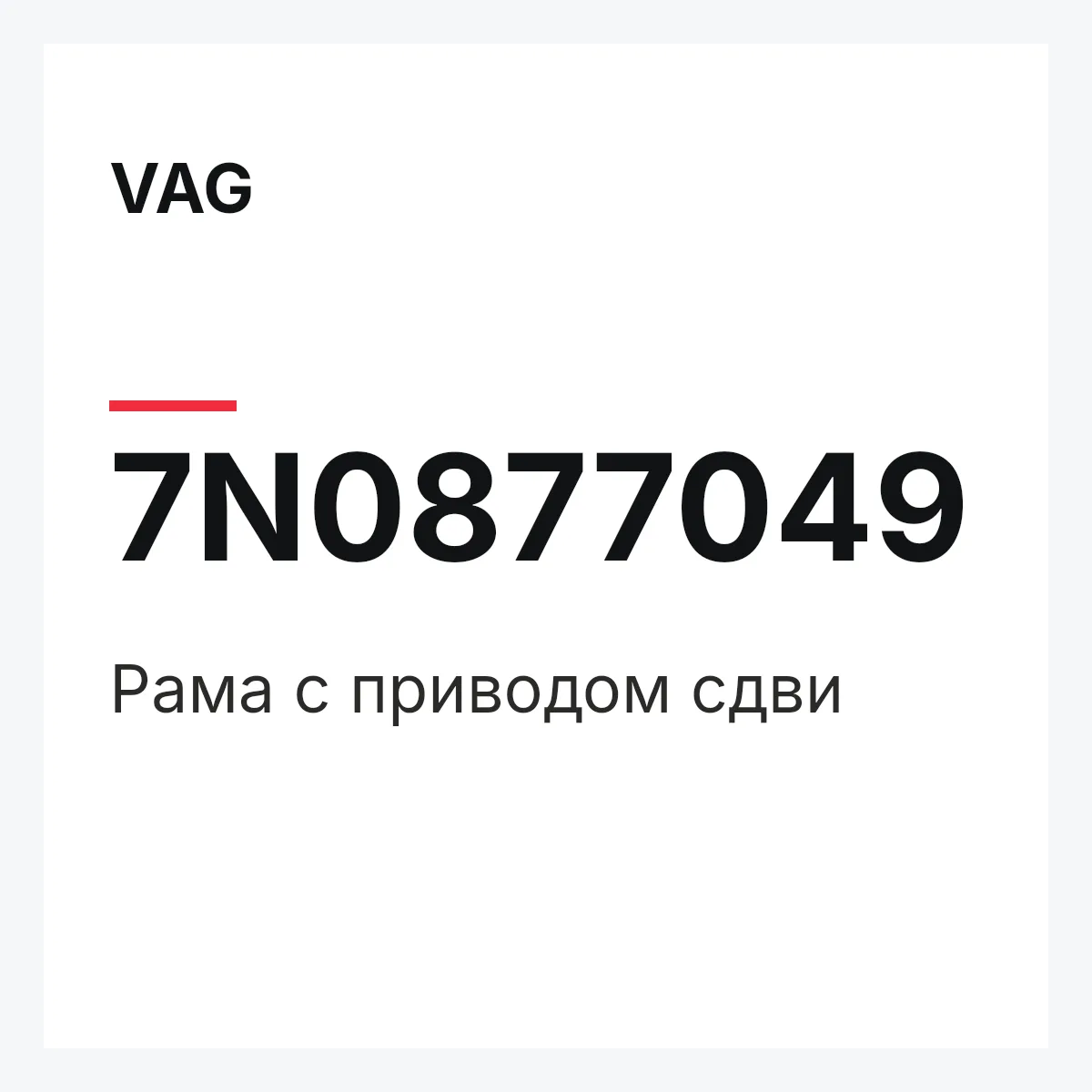 VAG 7N0877049 — Рама с приводом сдви
