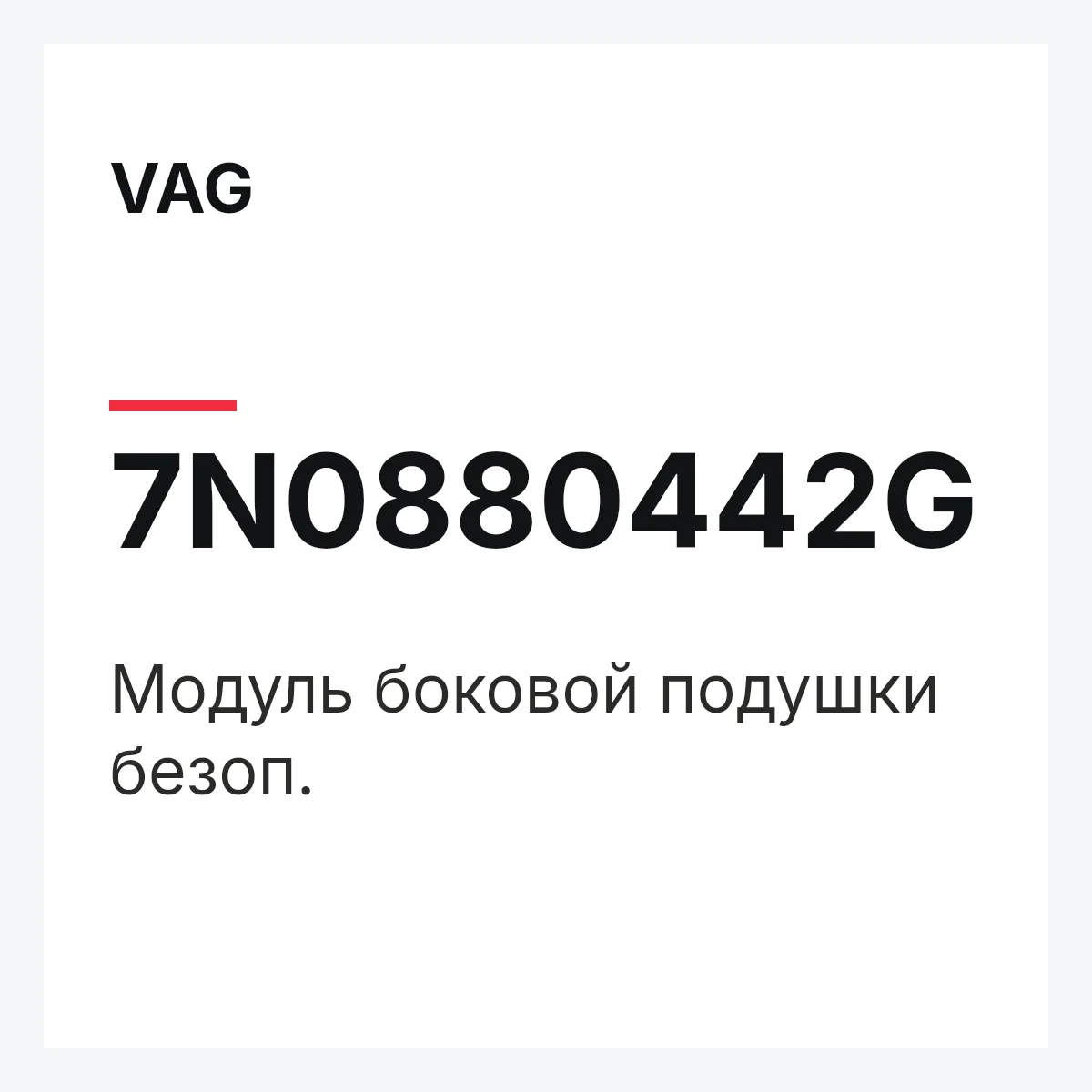 VAG 7N0880442G — Модуль боковой подушки безоп.