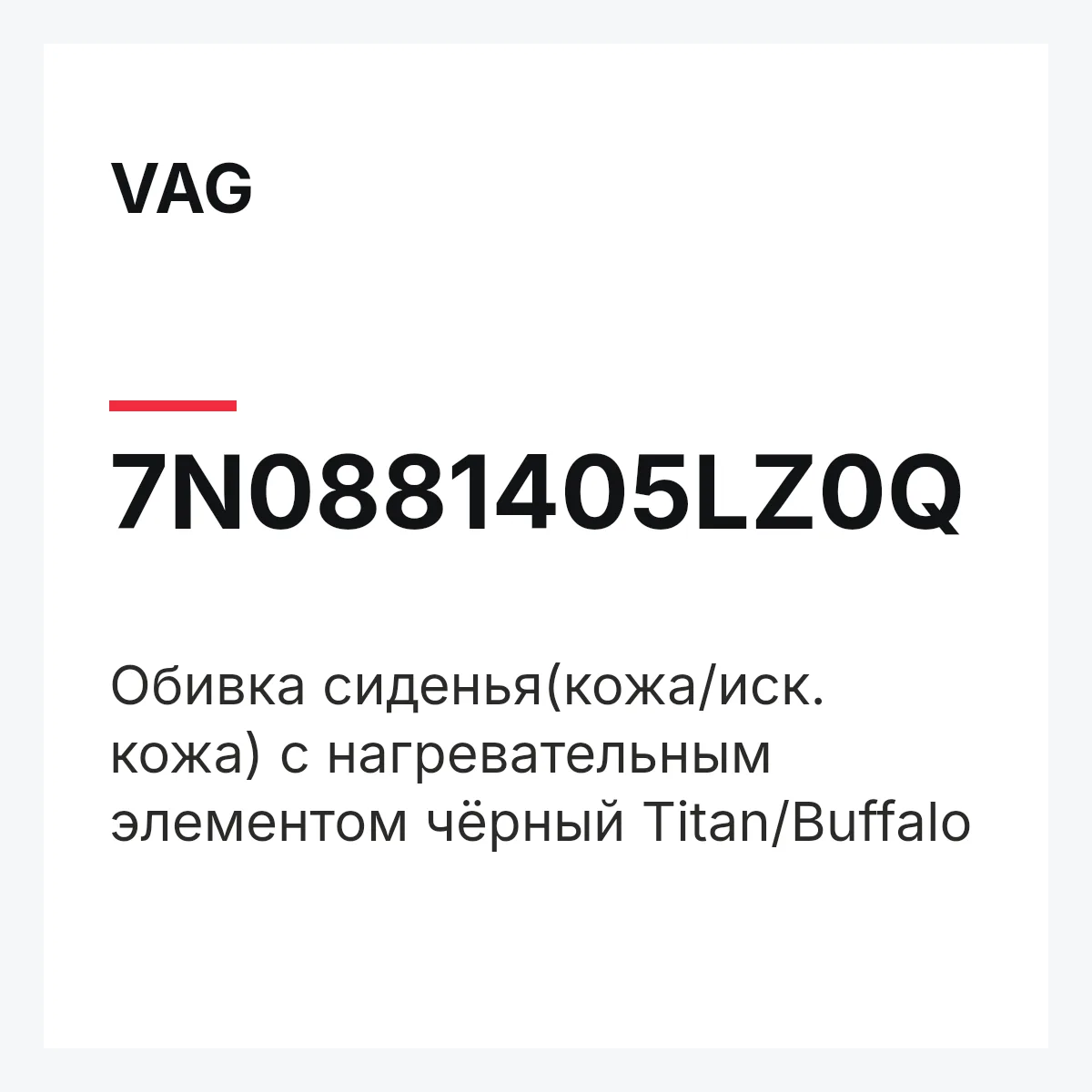 VAG 7N0881405LZ0Q — Обивка сиденья(кожа/иск. кожа) с нагревательным элементом чёрный Titan/Buffalo