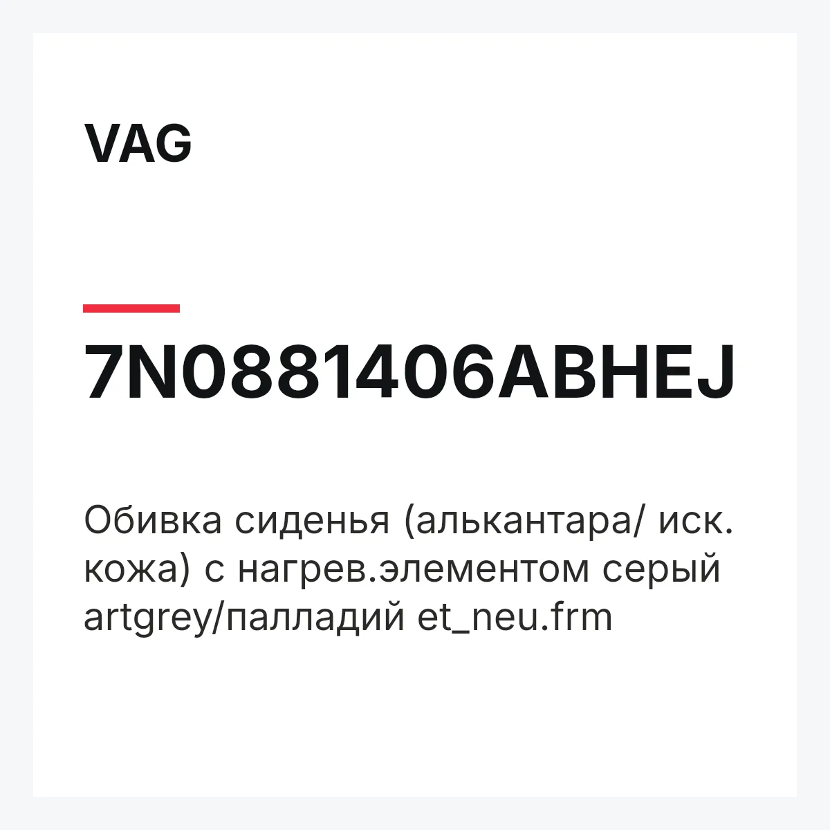 VAG 7N0881406ABHEJ — Обивка сиденья (алькантара/ иск. кожа) с нагрев.элементом серый artgrey/палладий et_neu.frm