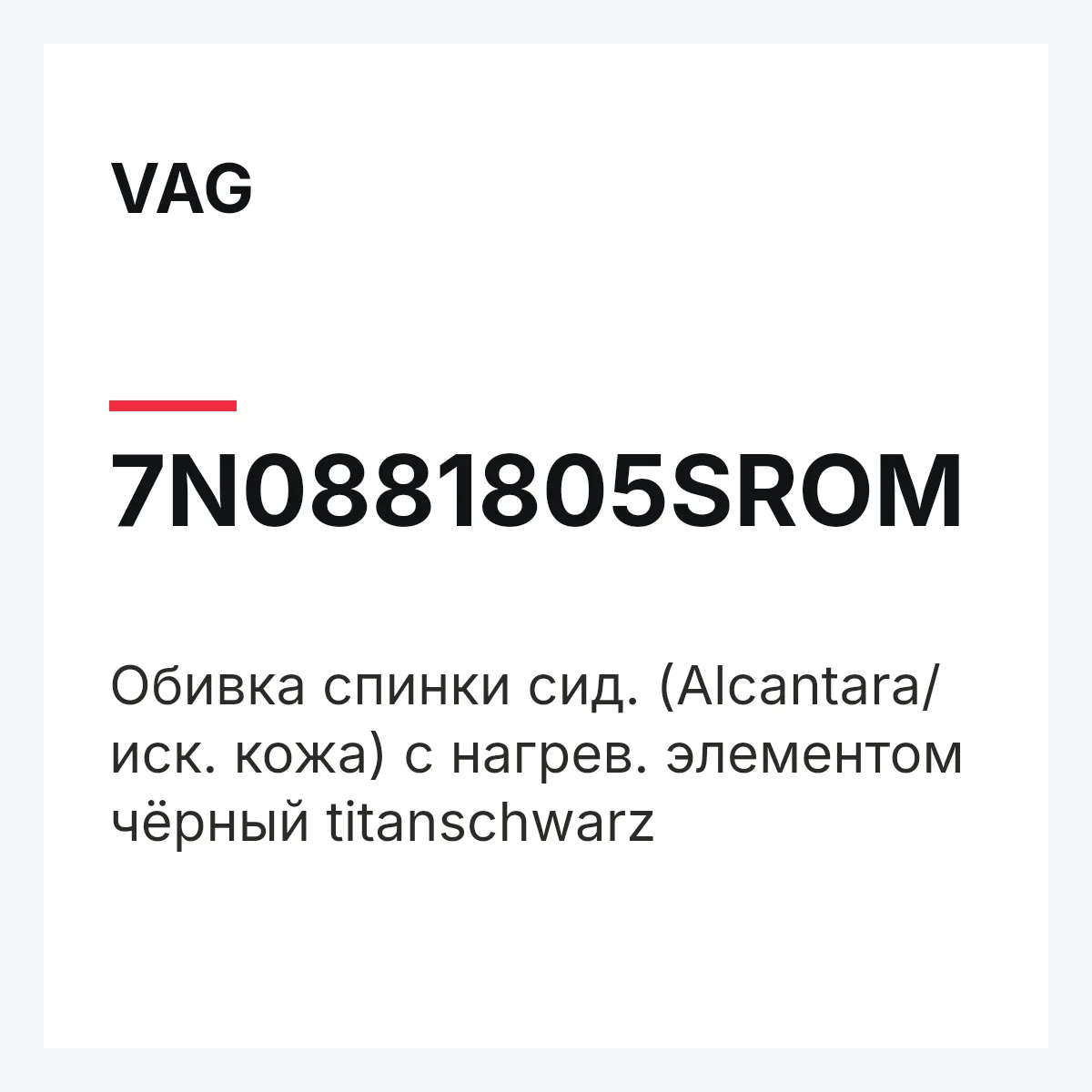 VAG 7N0881805SROM — Обивка спинки сид. (Alcantara/ иск. кожа) с нагрев. элементом чёрный titanschwarz