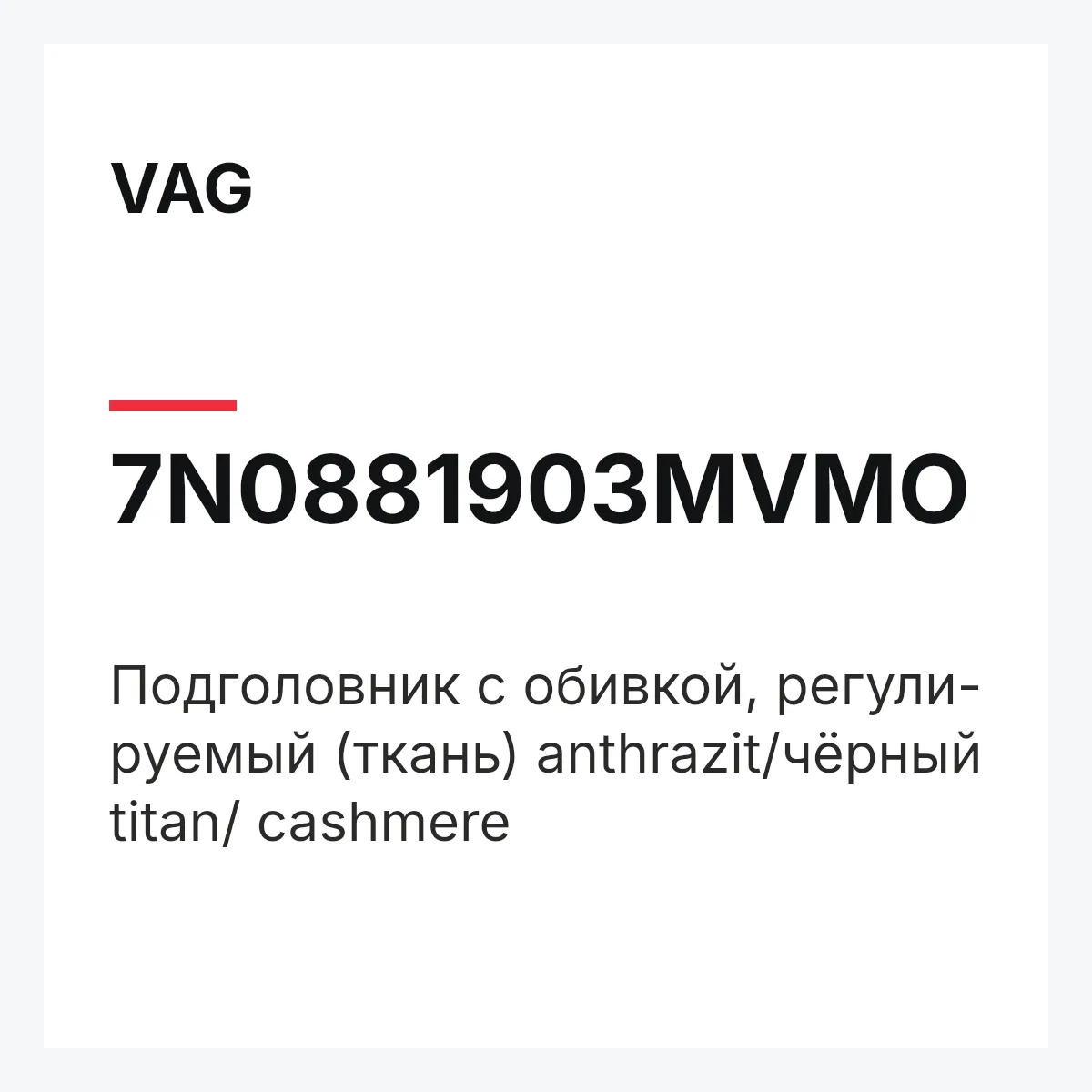 VAG 7N0881903MVMO — Подголовник с обивкой, регули- руемый (ткань) anthrazit/чёрный titan/ cashmere