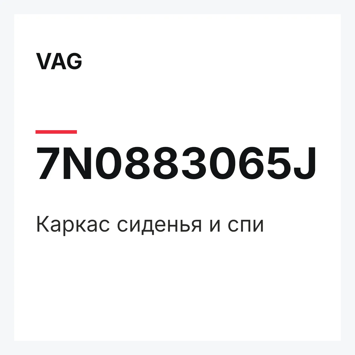 VAG 7N0883065J — Каркас сиденья и спи