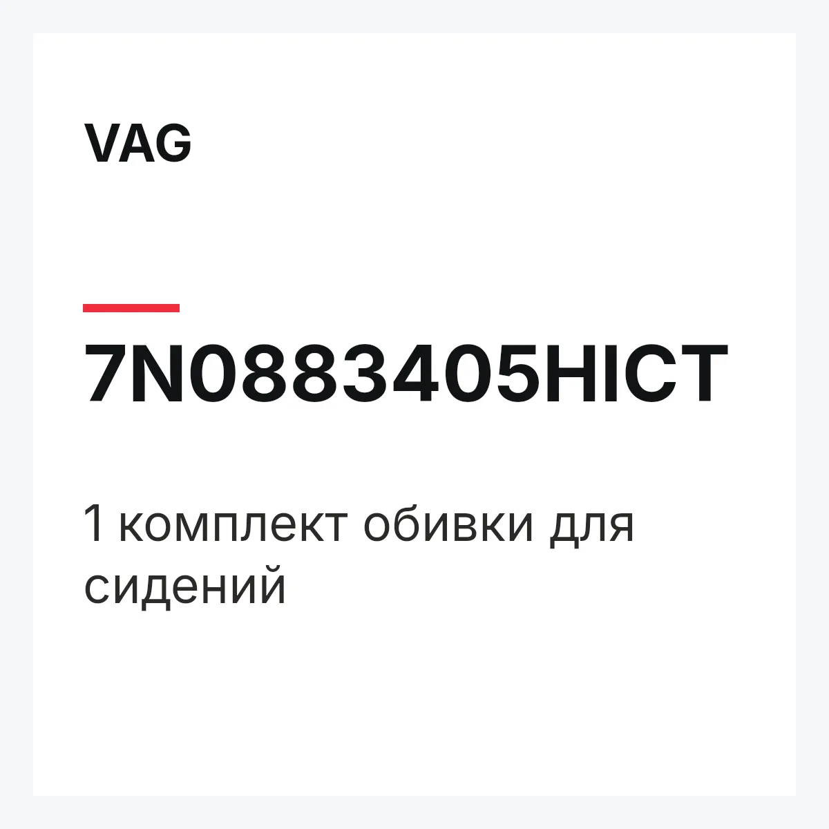 VAG 7N0883405HICT — 1 комплект обивки для сидений
