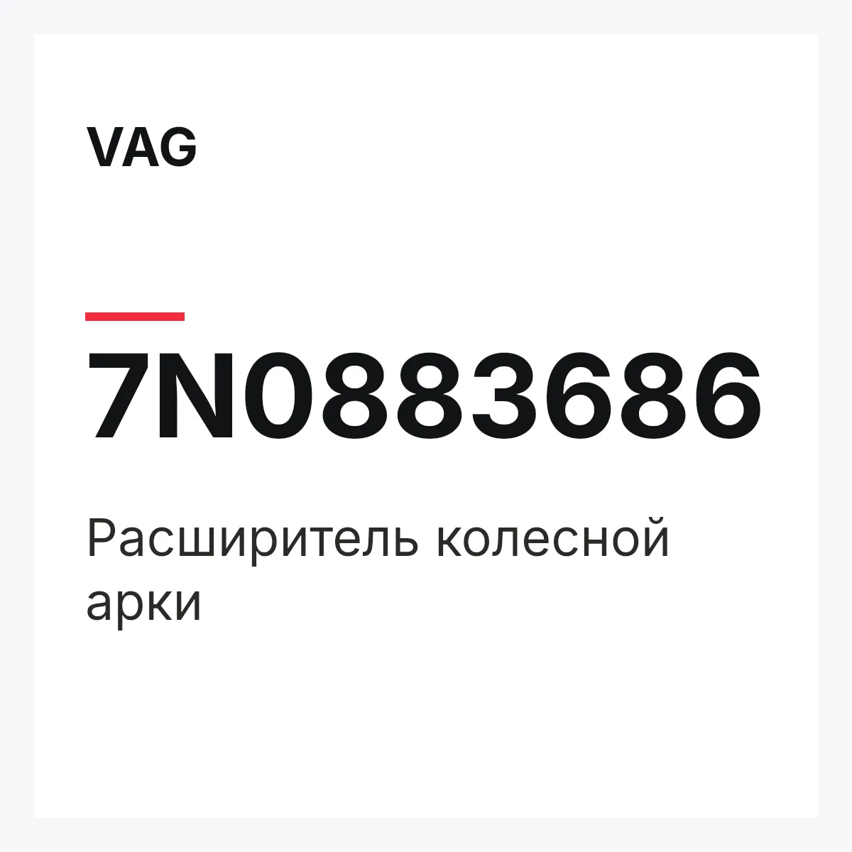 VAG 7N0883686 — Расширитель колесной арки