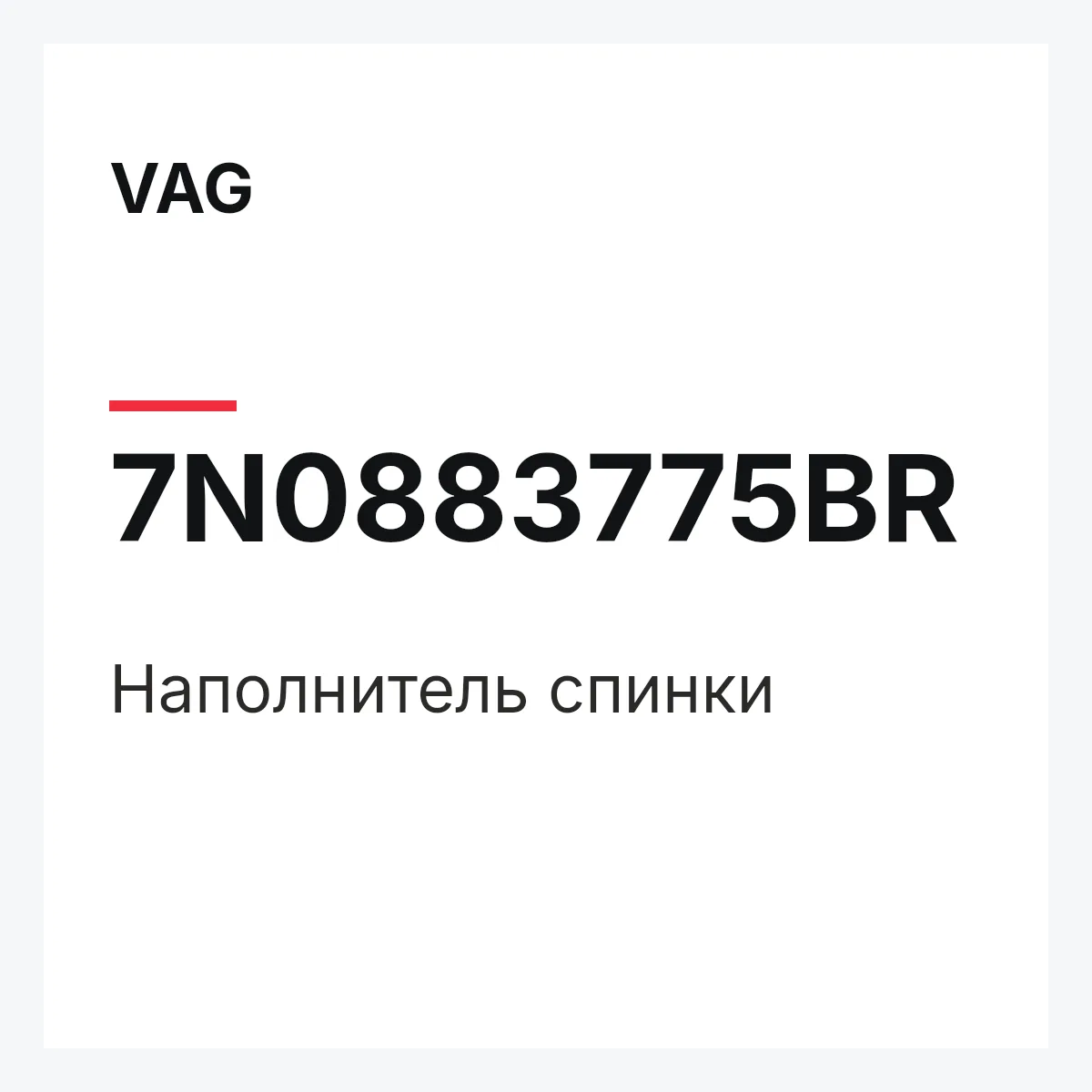VAG 7N0883775BR — Наполнитель спинки