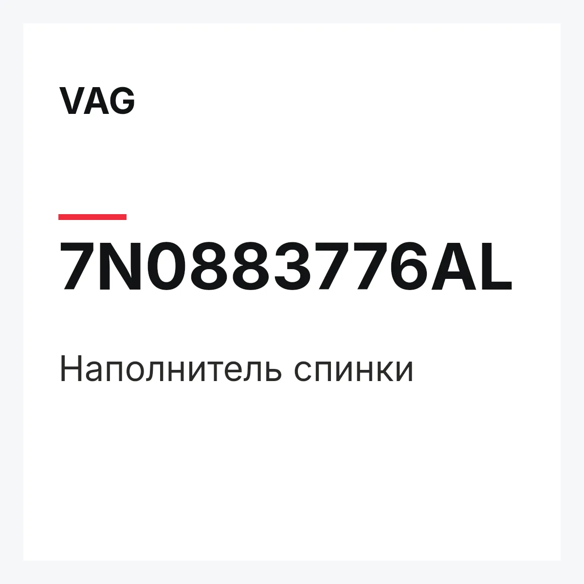 VAG 7N0883776AL — Наполнитель спинки