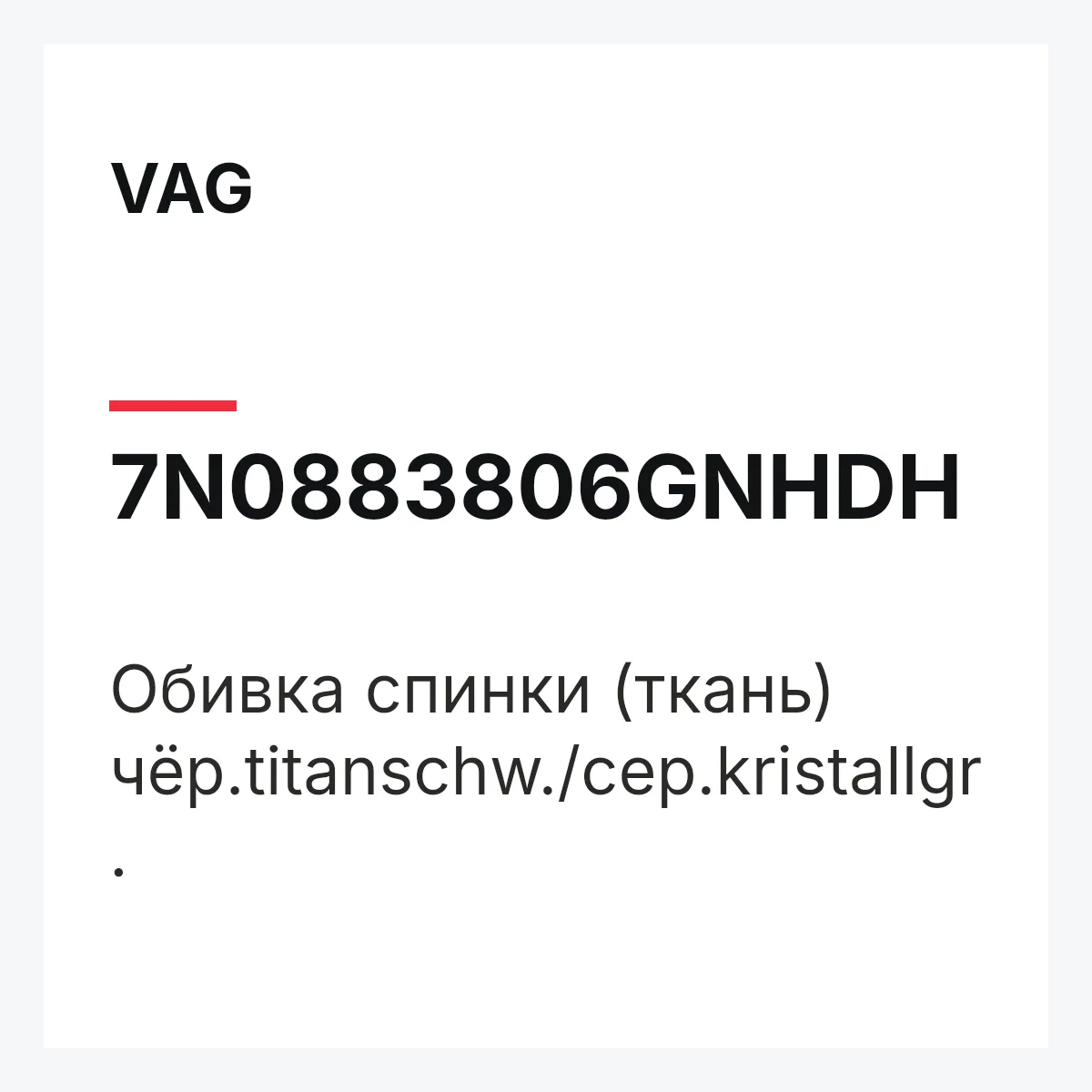 VAG 7N0883806GNHDH — Обивка спинки (ткань) чёр.titanschw./сер.kristallgr.