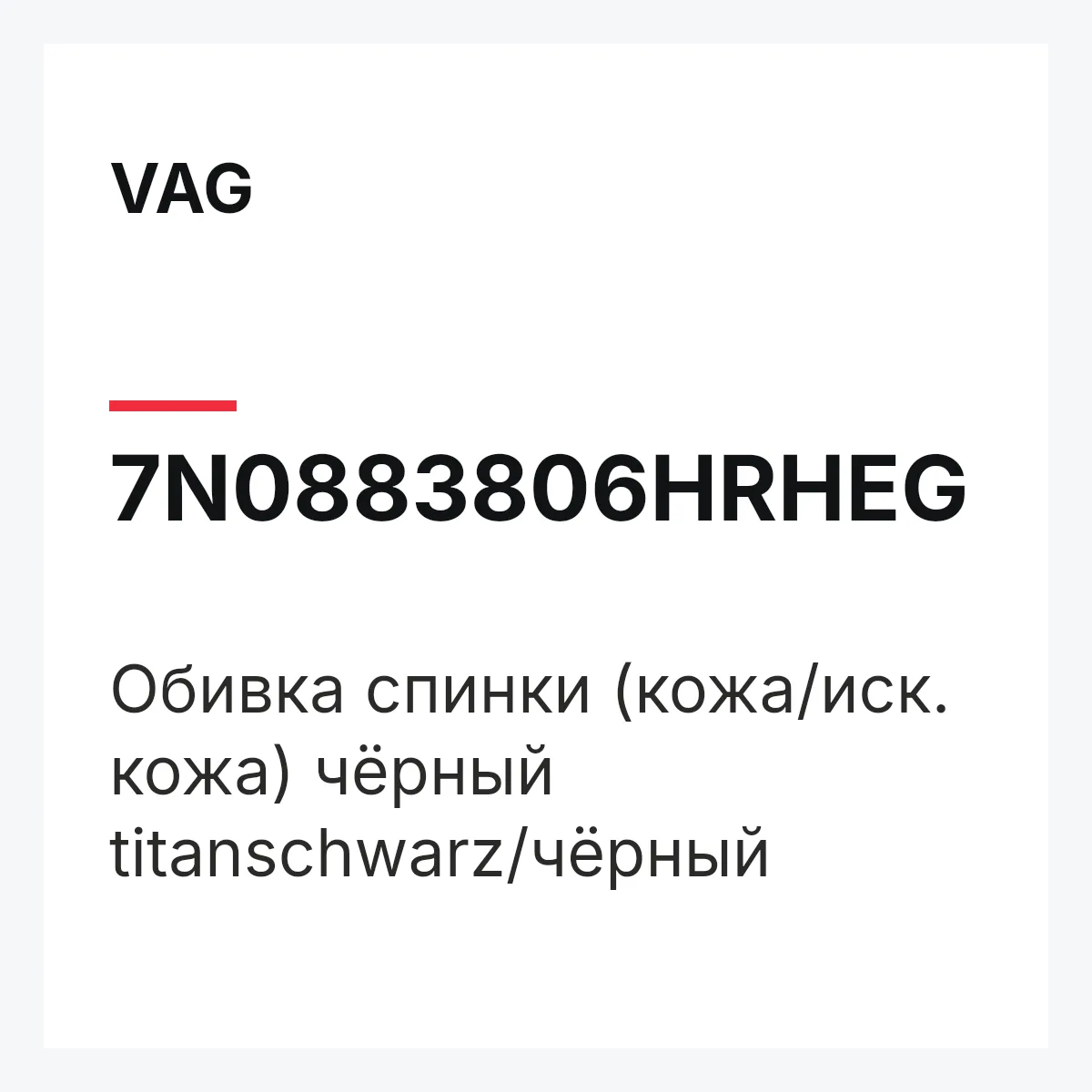 VAG 7N0883806HRHEG — Обивка спинки (кожа/иск. кожа) чёрный titanschwarz/чёрный