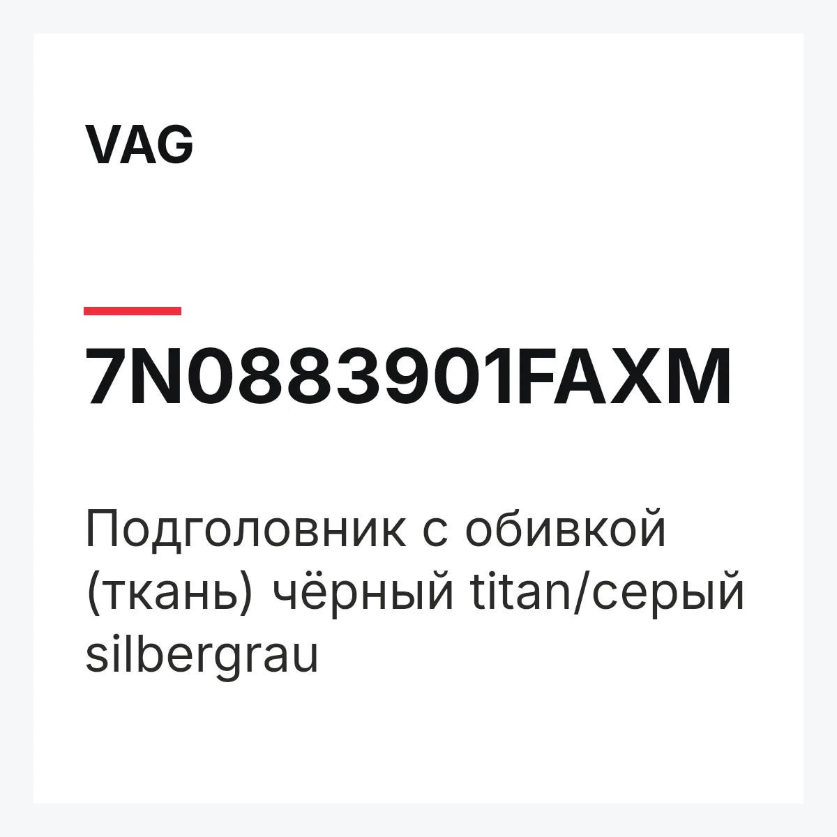 VAG 7N0883901FAXM — Подголовник с обивкой (ткань) чёрный titan/серый silbergrau