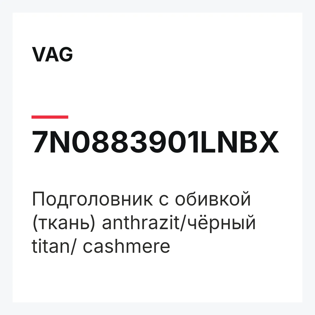 VAG 7N0883901LNBX — Подголовник с обивкой (ткань) anthrazit/чёрный titan/ cashmere