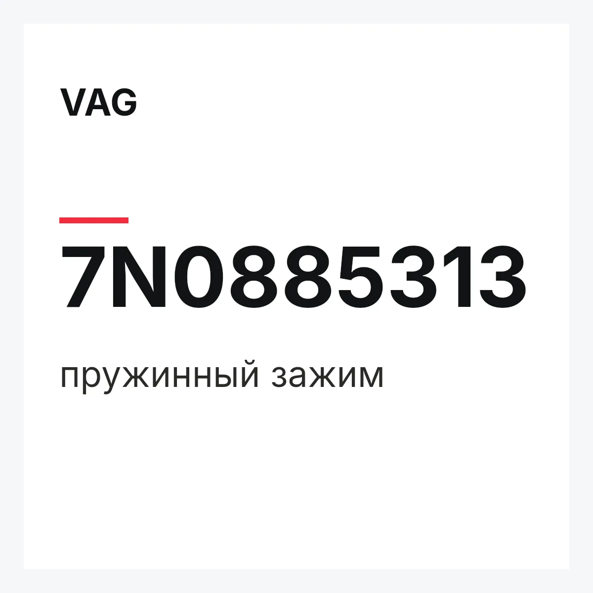 VAG 7N0885313 — пружинный зажим
