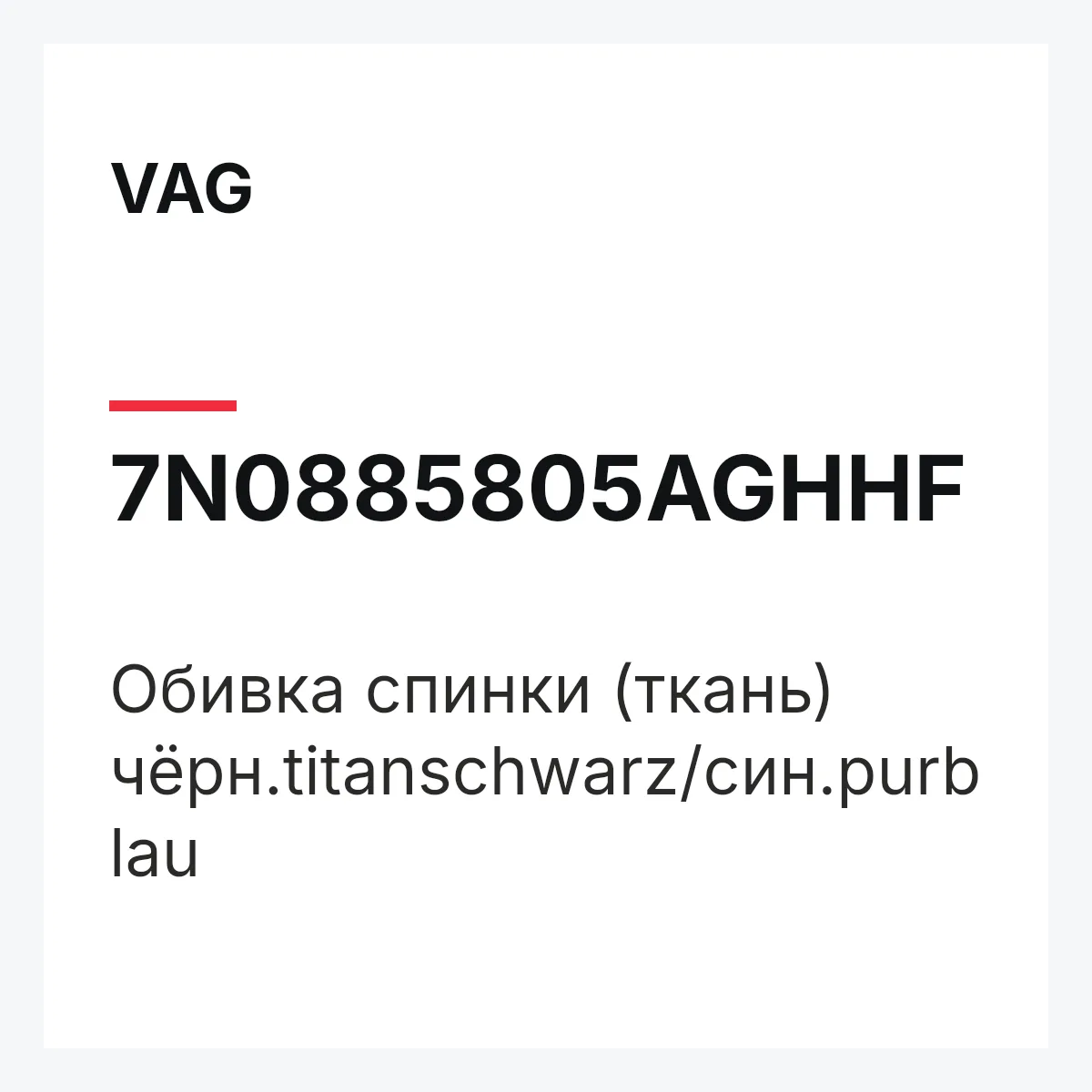 VAG 7N0885805AGHHF — Обивка спинки (ткань) чёрн.titanschwarz/син.purblau