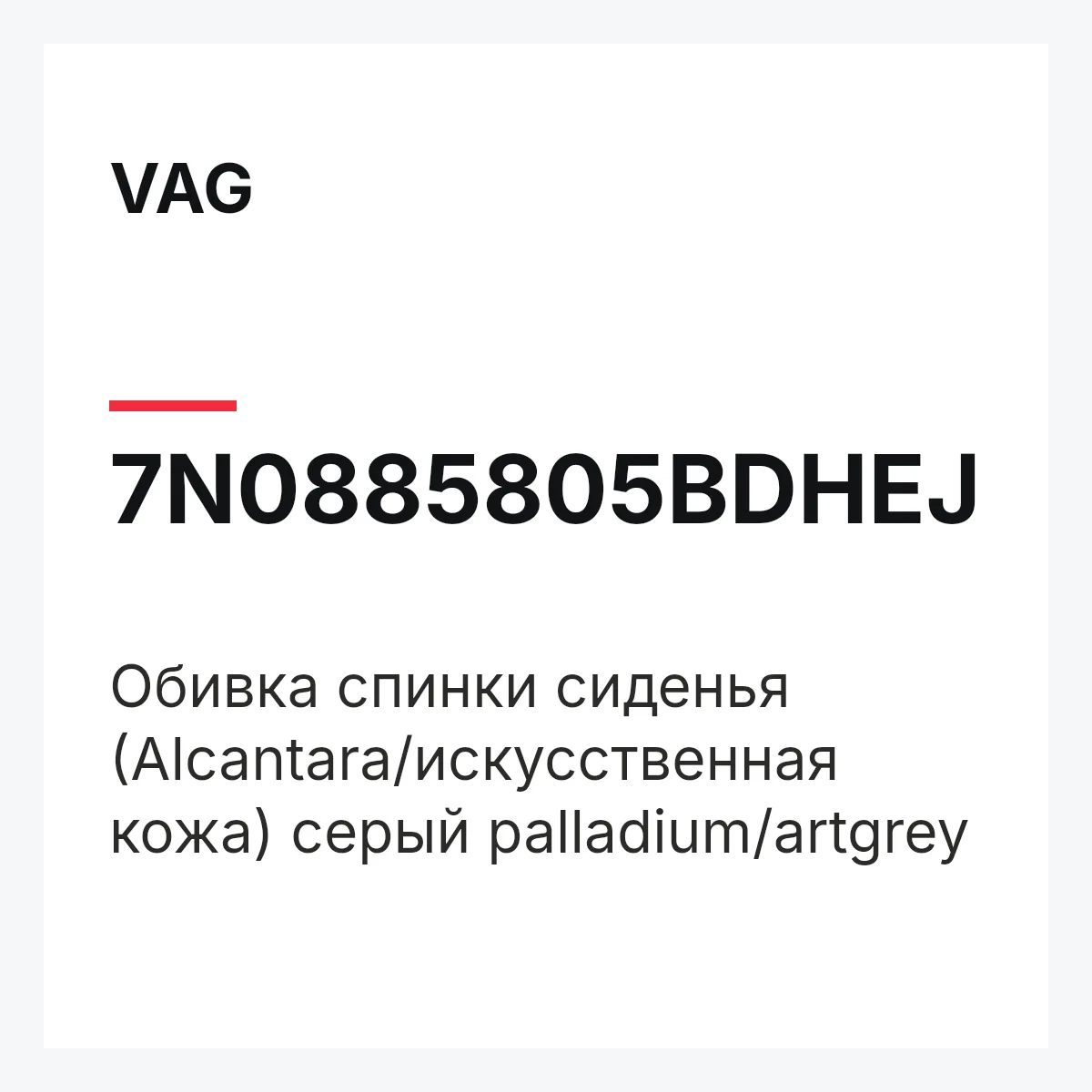VAG 7N0885805BDHEJ — Обивка спинки сиденья (Alcantara/искусственная кожа) серый palladium/artgrey