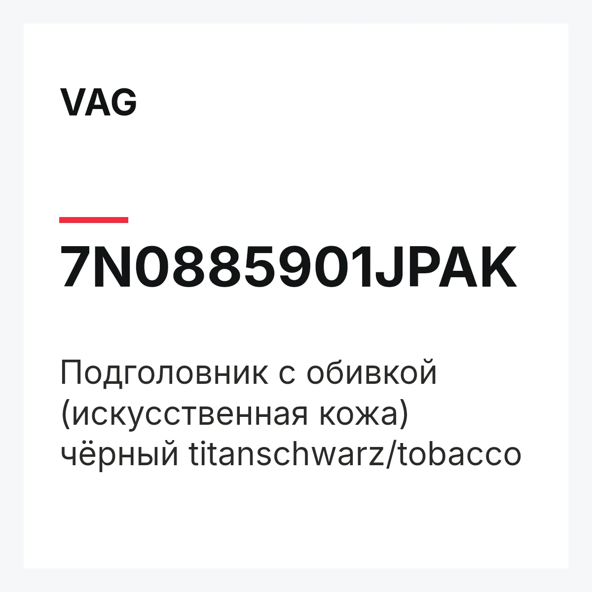 VAG 7N0885901JPAK — Подголовник с обивкой (искусственная кожа) чёрный titanschwarz/tobacco