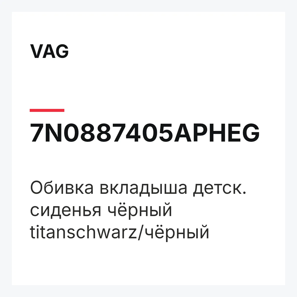 VAG 7N0887405APHEG — Обивка вкладыша детск. сиденья чёрный titanschwarz/чёрный