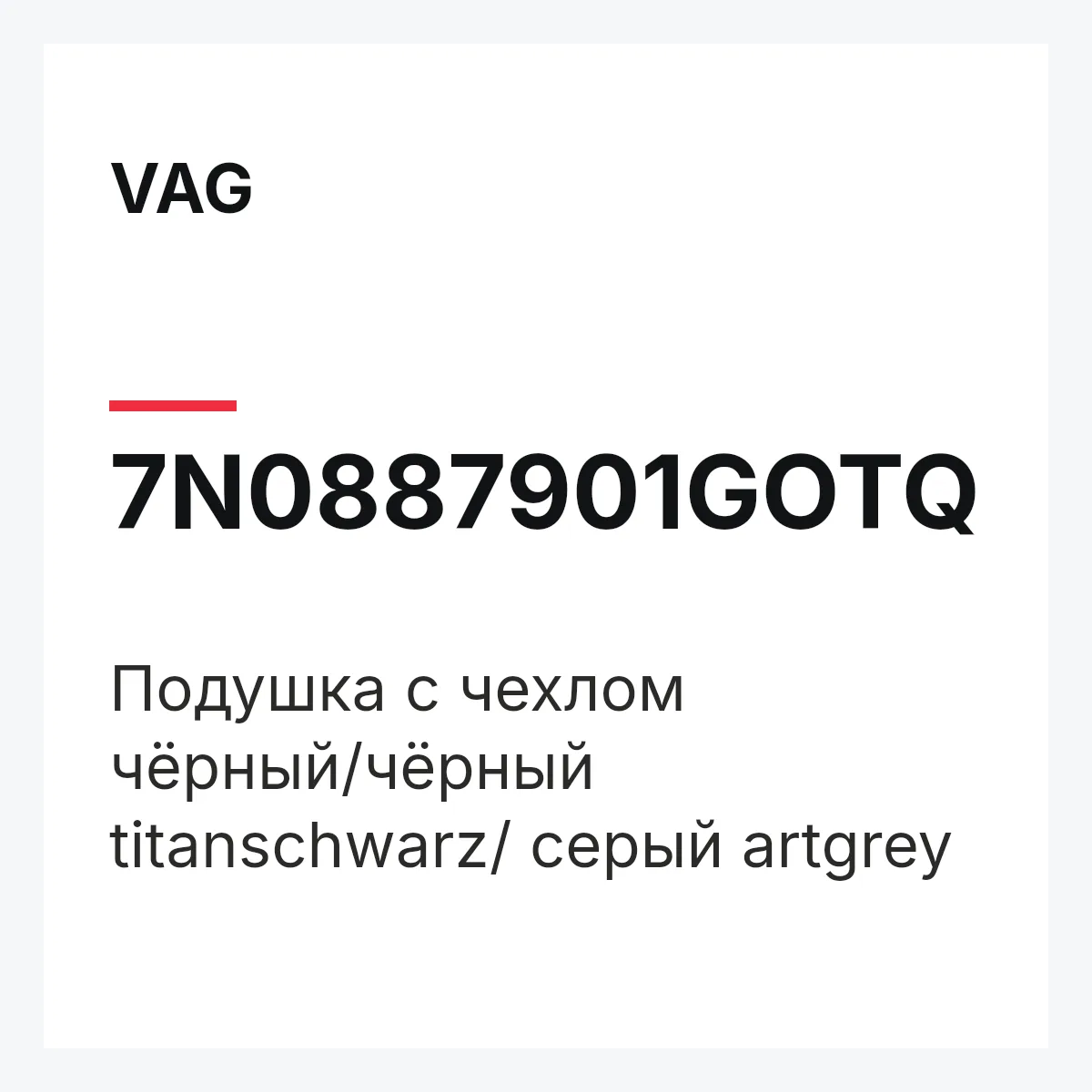 VAG 7N0887901GOTQ — Подушка с чехлом чёрный/чёрный titanschwarz/ серый artgrey