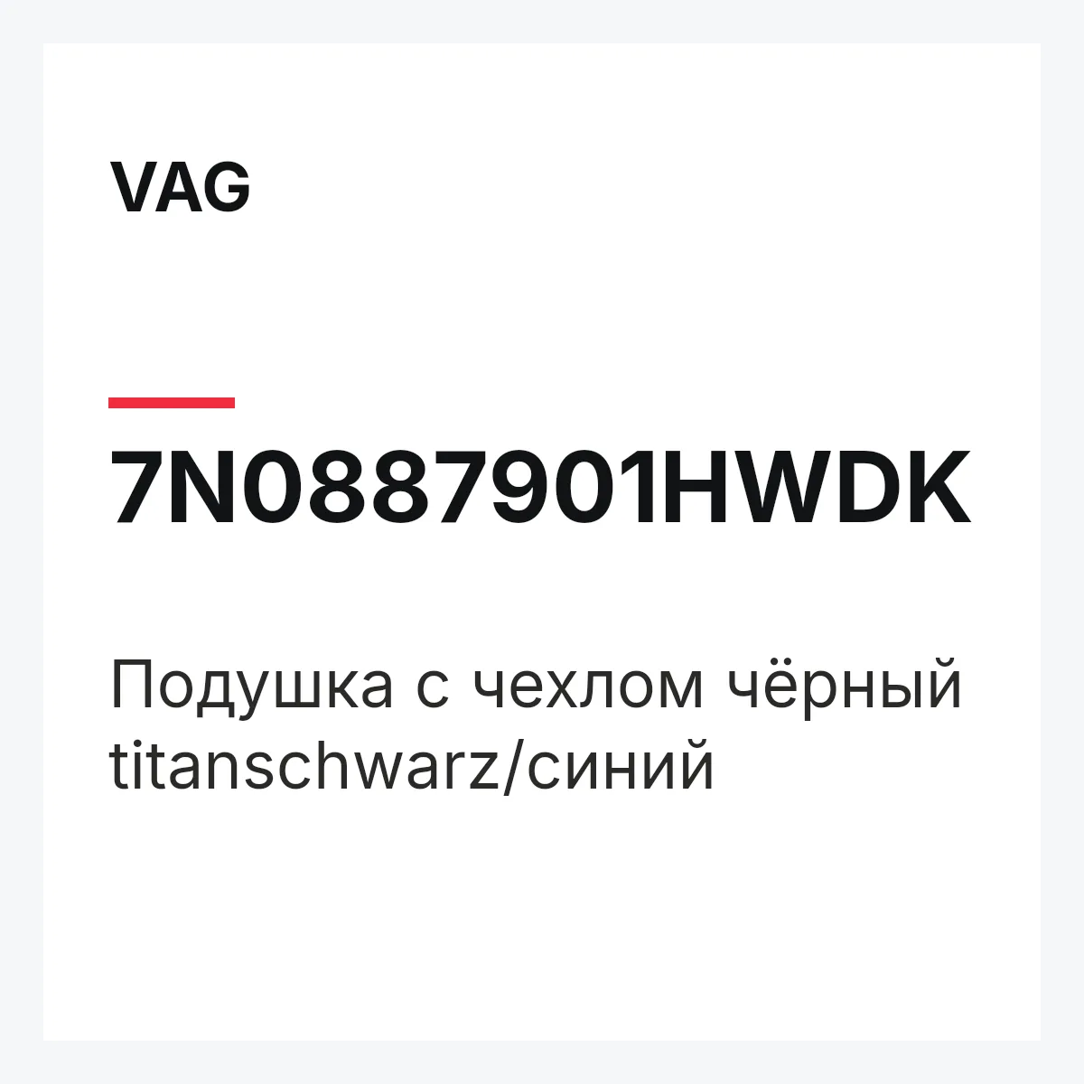 VAG 7N0887901HWDK — Подушка с чехлом чёрный titanschwarz/синий