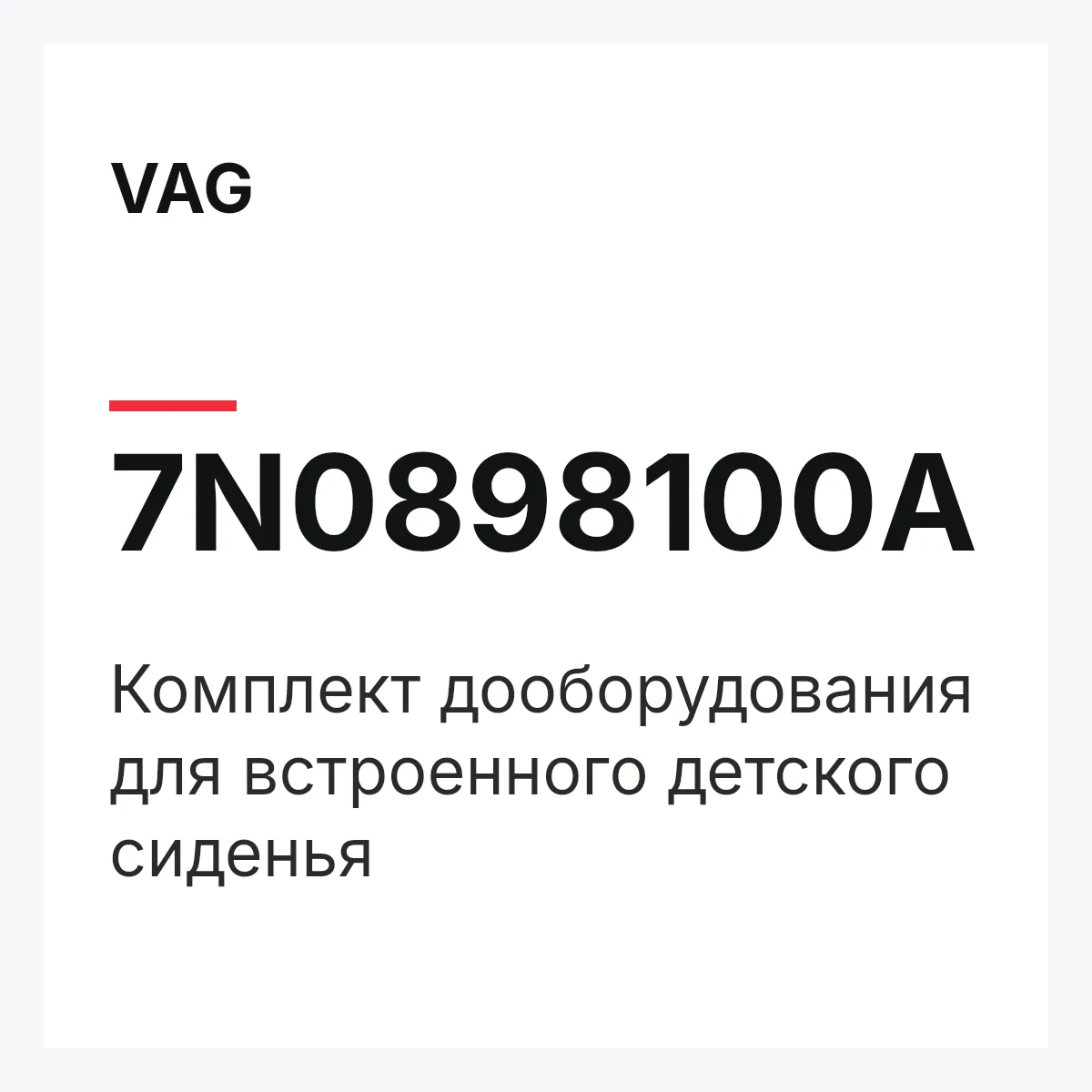 VAG 7N0898100A — Комплект дооборудования для встроенного детского сиденья