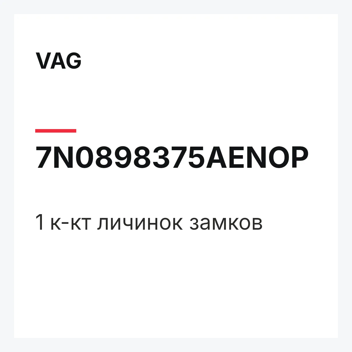 VAG 7N0898375AENOP — 1 к-кт личинок замков