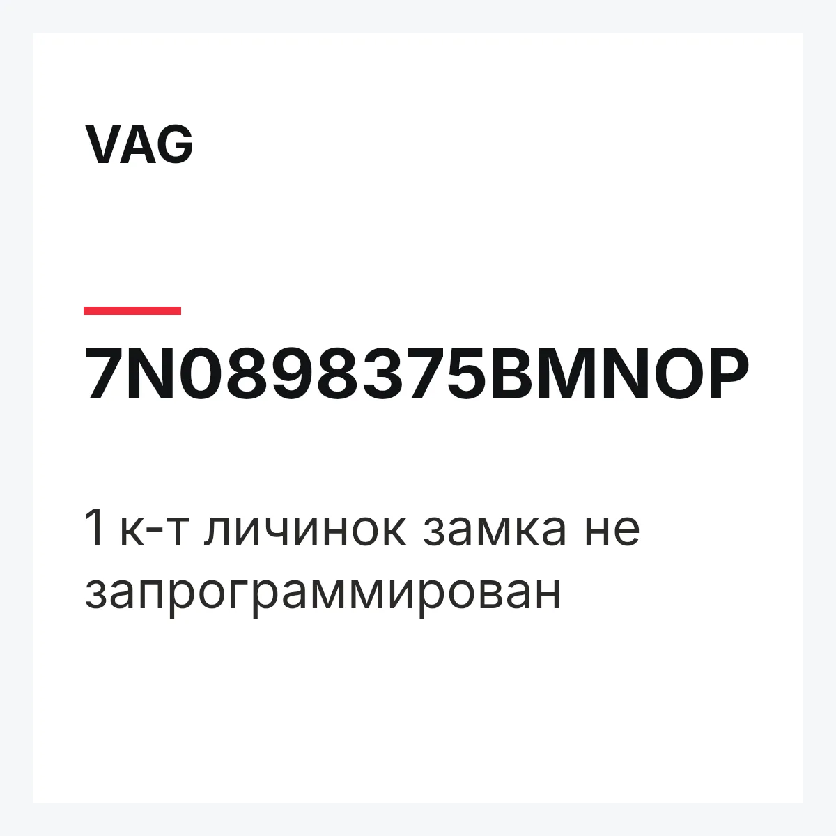 VAG 7N0898375BMNOP — 1 к-т личинок замка не запрограммирован