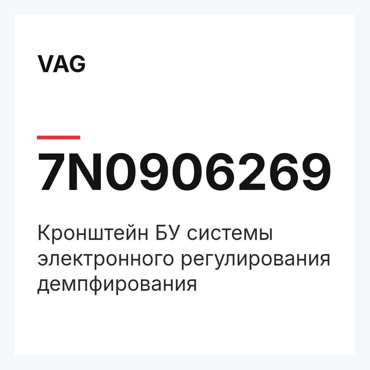 VAG 7N0906269 — Кронштейн БУ системы электронного регулирования демпфирования