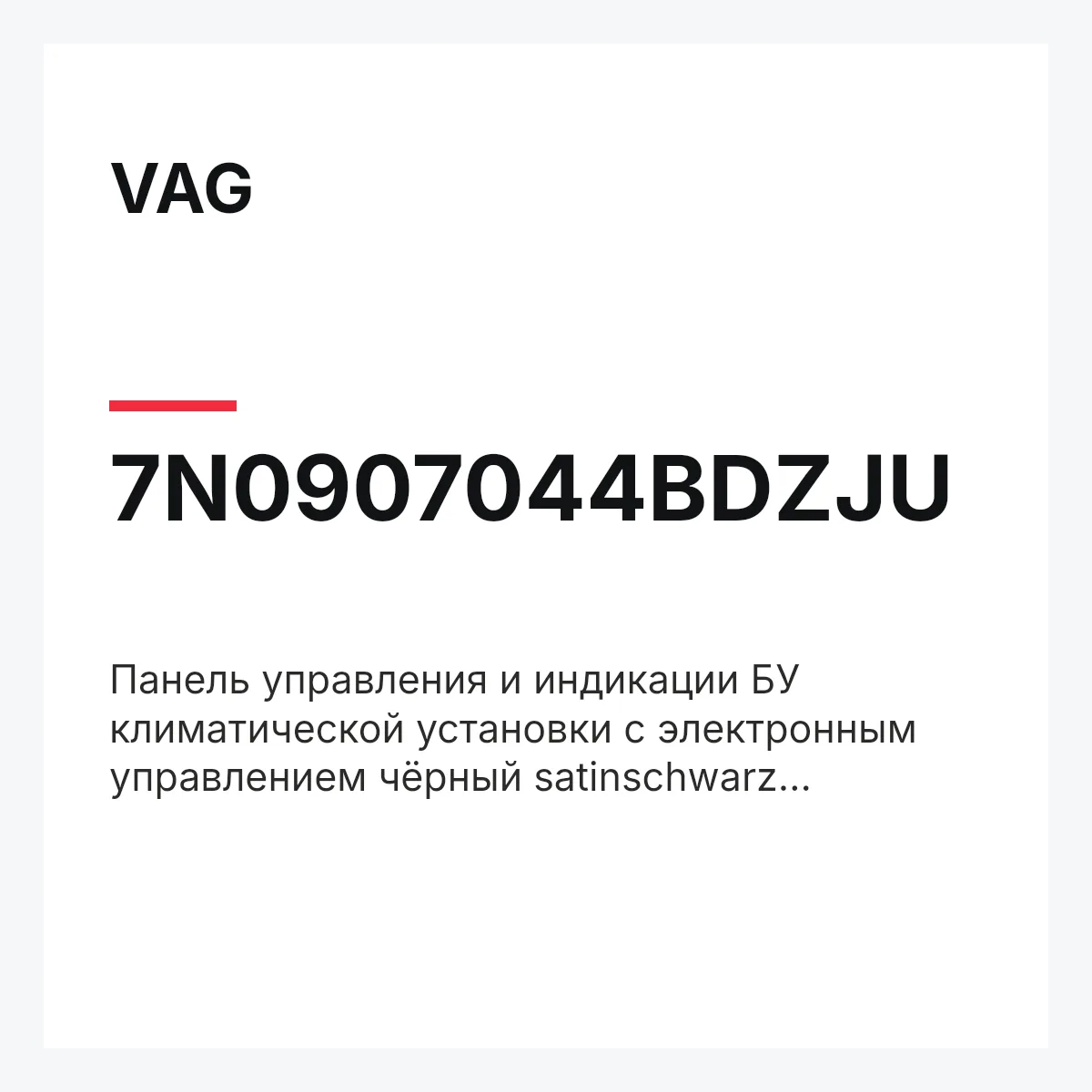 VAG 7N0907044BDZJU — Панель управления и индикации БУ климатической установки с электронным управлением чёрный satinschwarz et_neu.frm