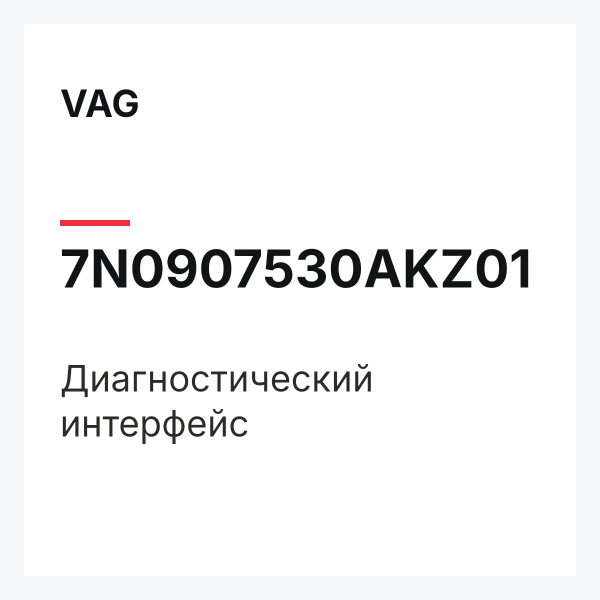 VAG 7N0907530AKZ01 — Диагностический интерфейс