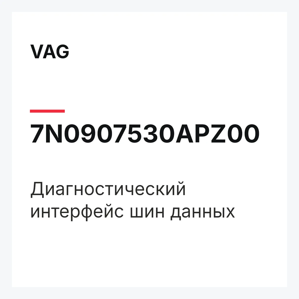 VAG 7N0907530APZ00 — Диагностический интерфейс шин данных