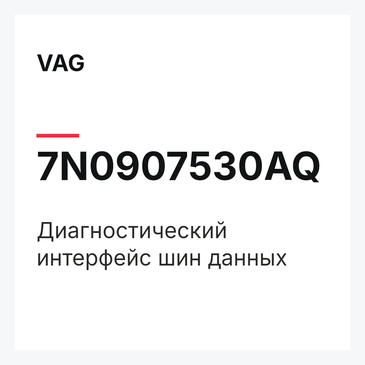 VAG 7N0907530AQ — Диагностический интерфейс шин данных