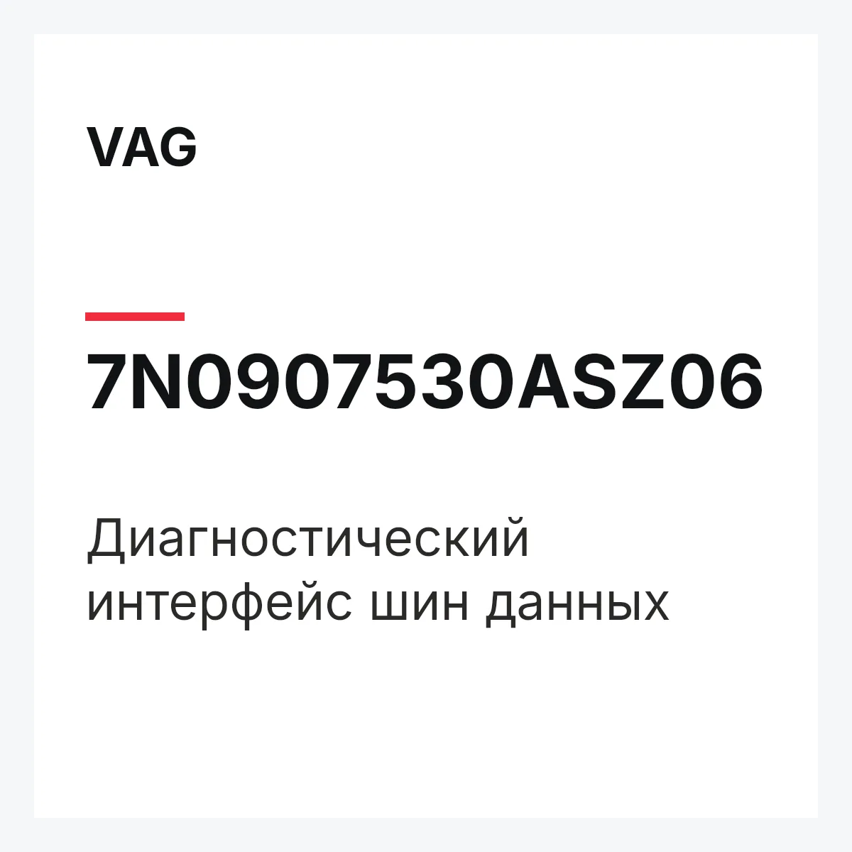 VAG 7N0907530ASZ06 — Диагностический интерфейс шин данных