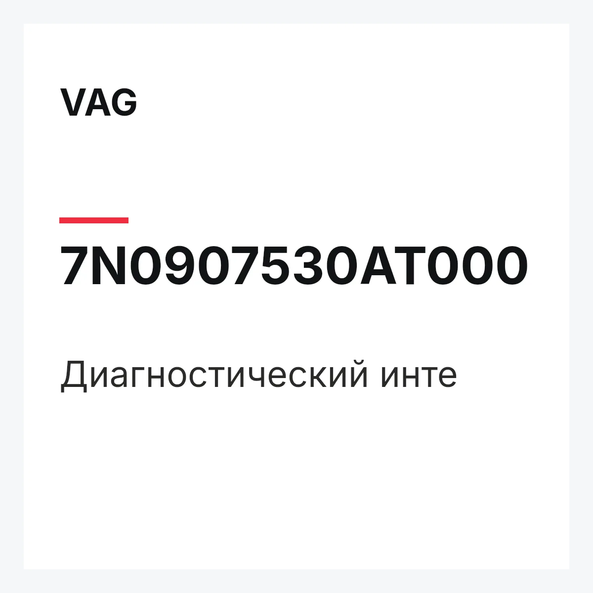 VAG 7N0907530AT000 — Диагностический инте