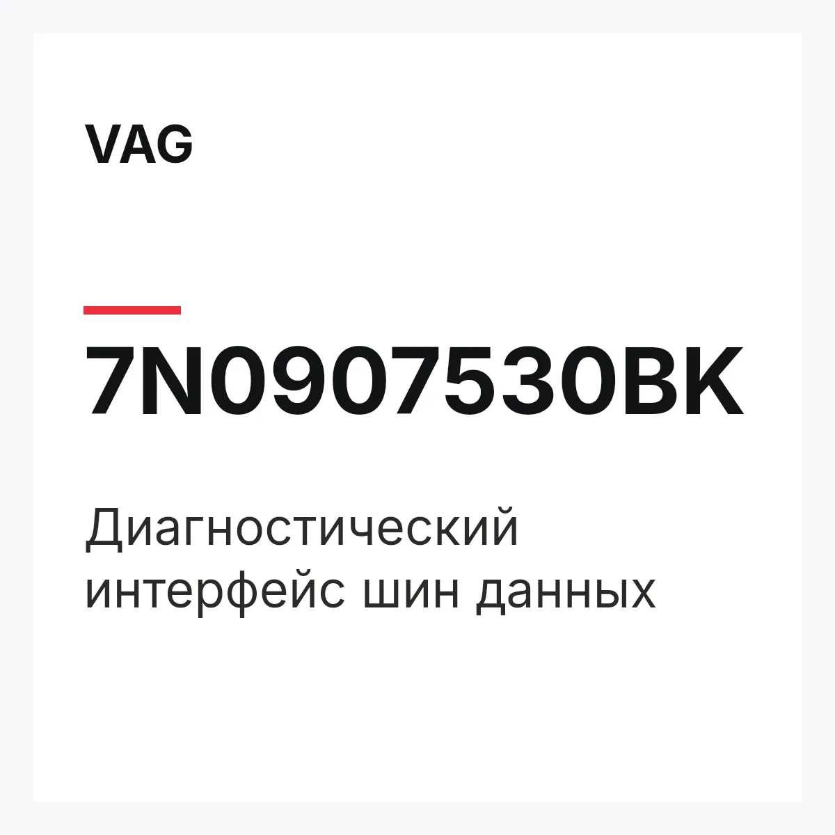 VAG 7N0907530BK — Диагностический интерфейс шин данных