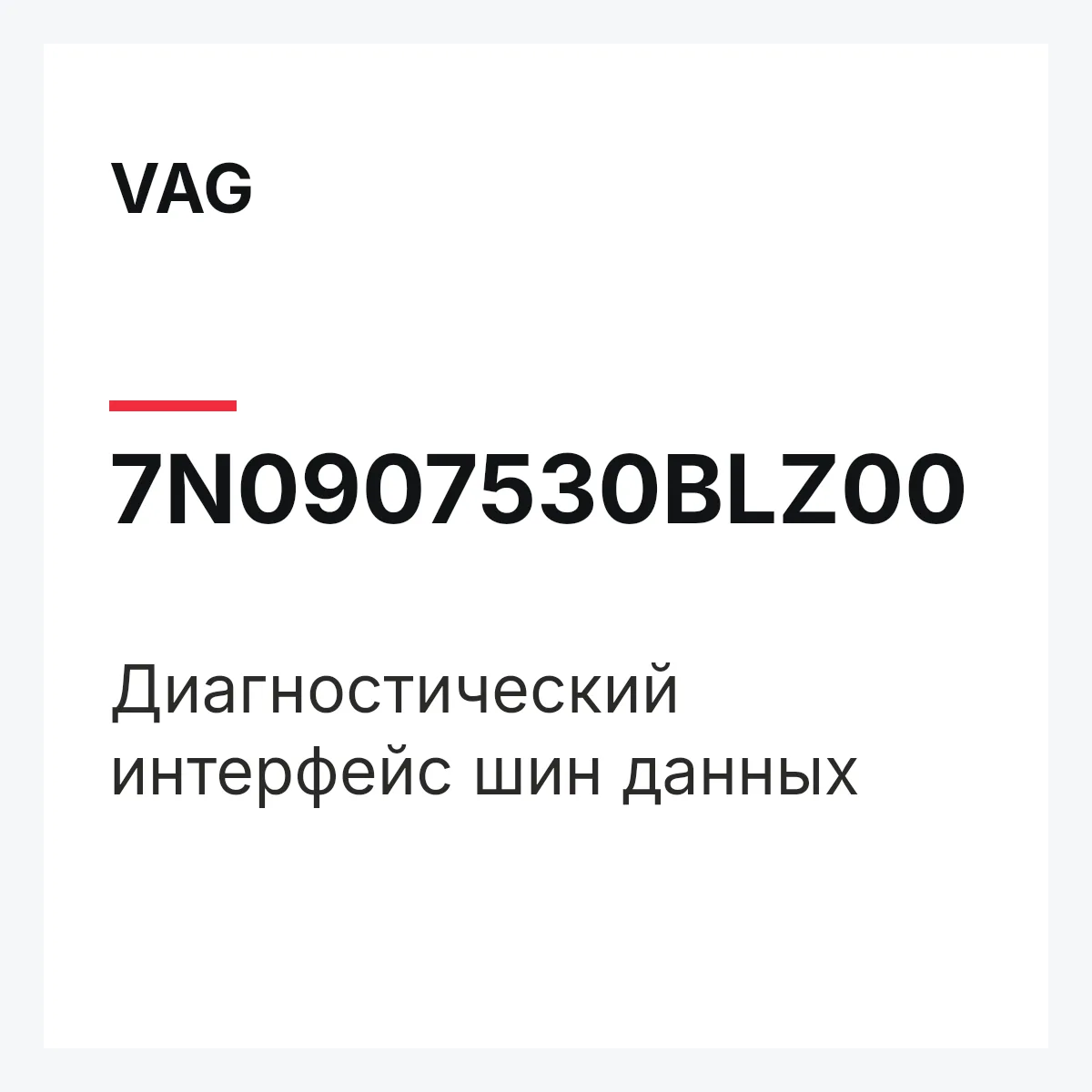 VAG 7N0907530BLZ00 — Диагностический интерфейс шин данных