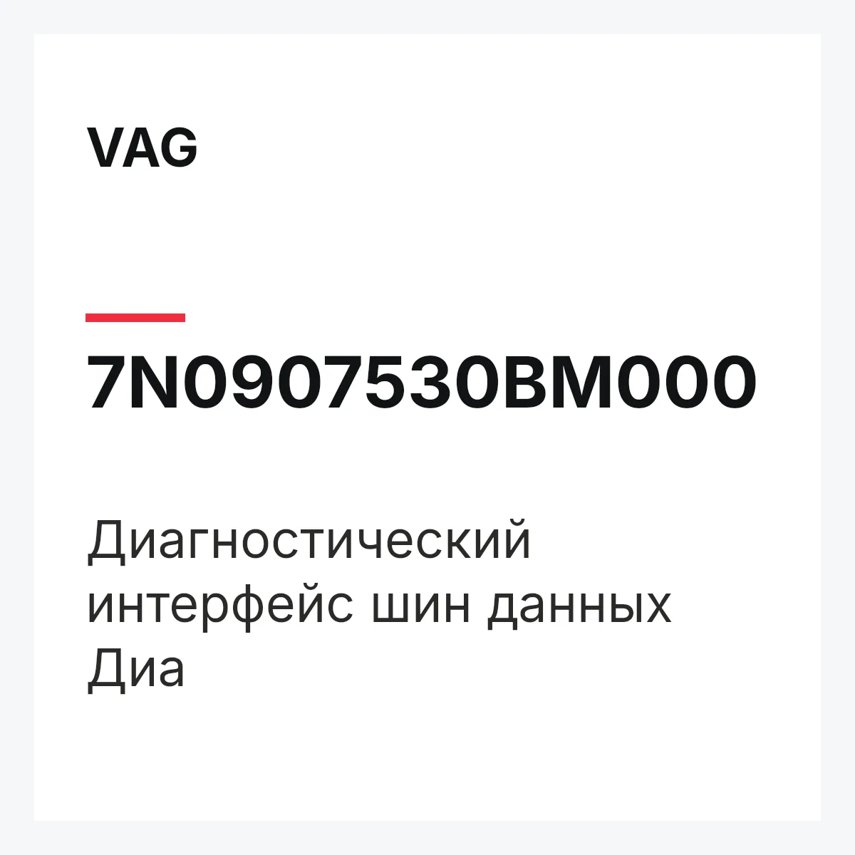 VAG 7N0907530BM000 — Диагностический интерфейс шин данных Диа