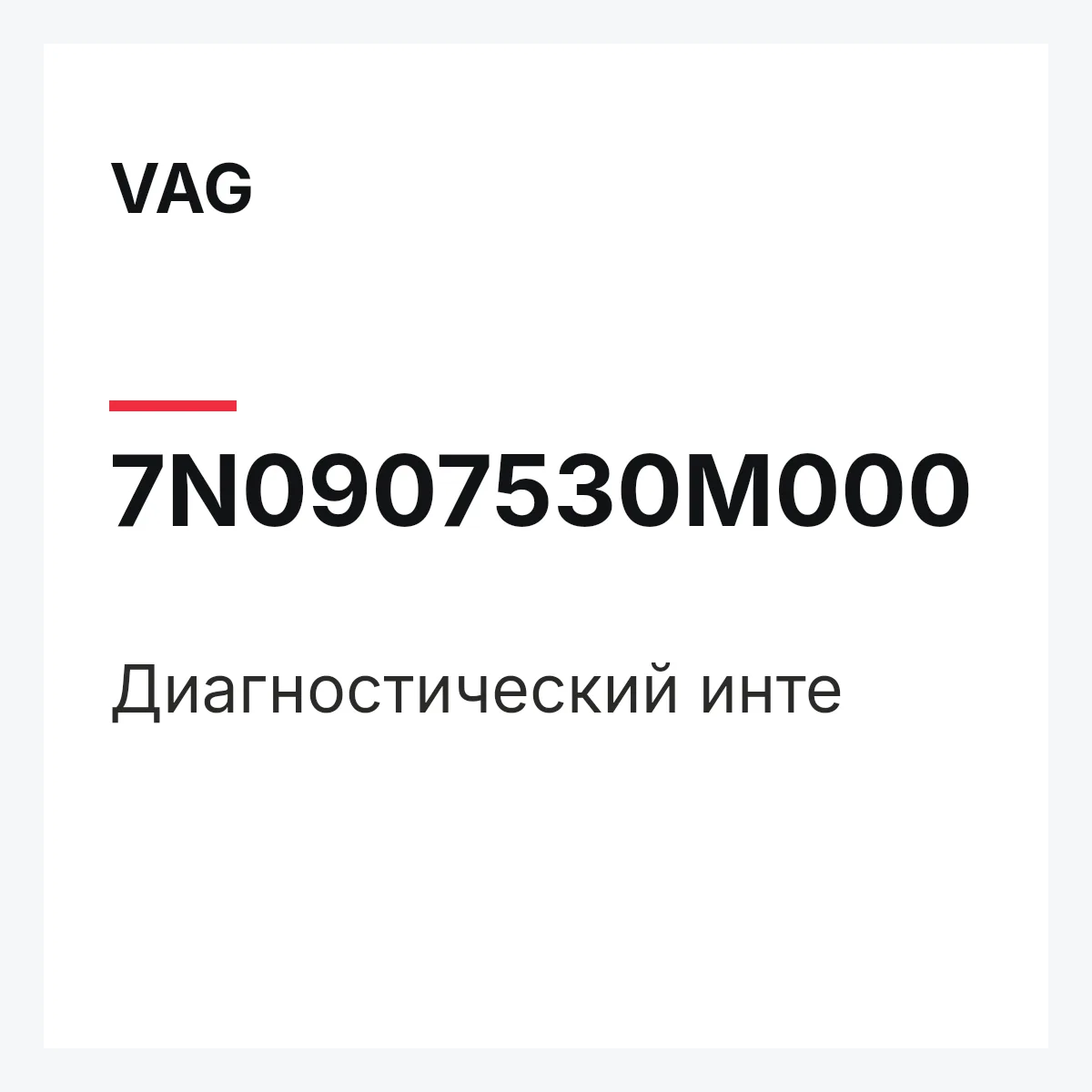 VAG 7N0907530M000 — Диагностический инте