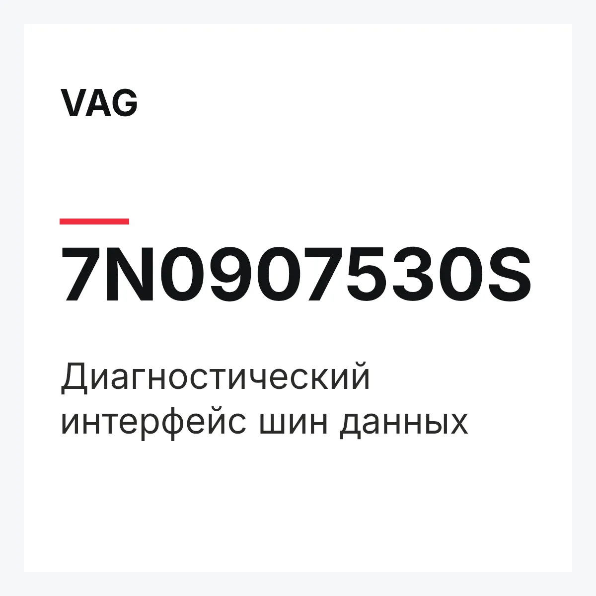VAG 7N0907530S — Диагностический интерфейс шин данных