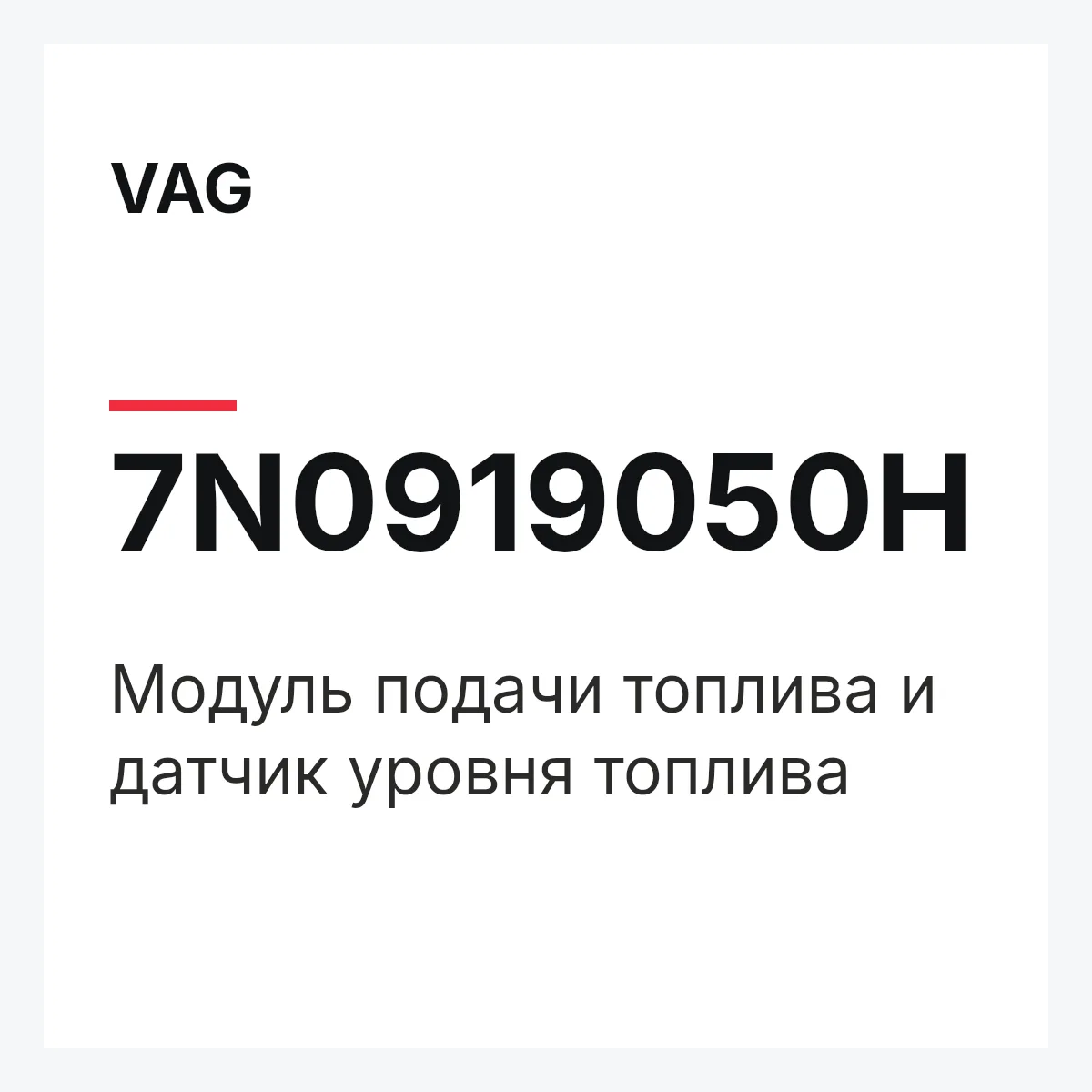 VAG 7N0919050H — Модуль подачи топлива и датчик уровня топлива