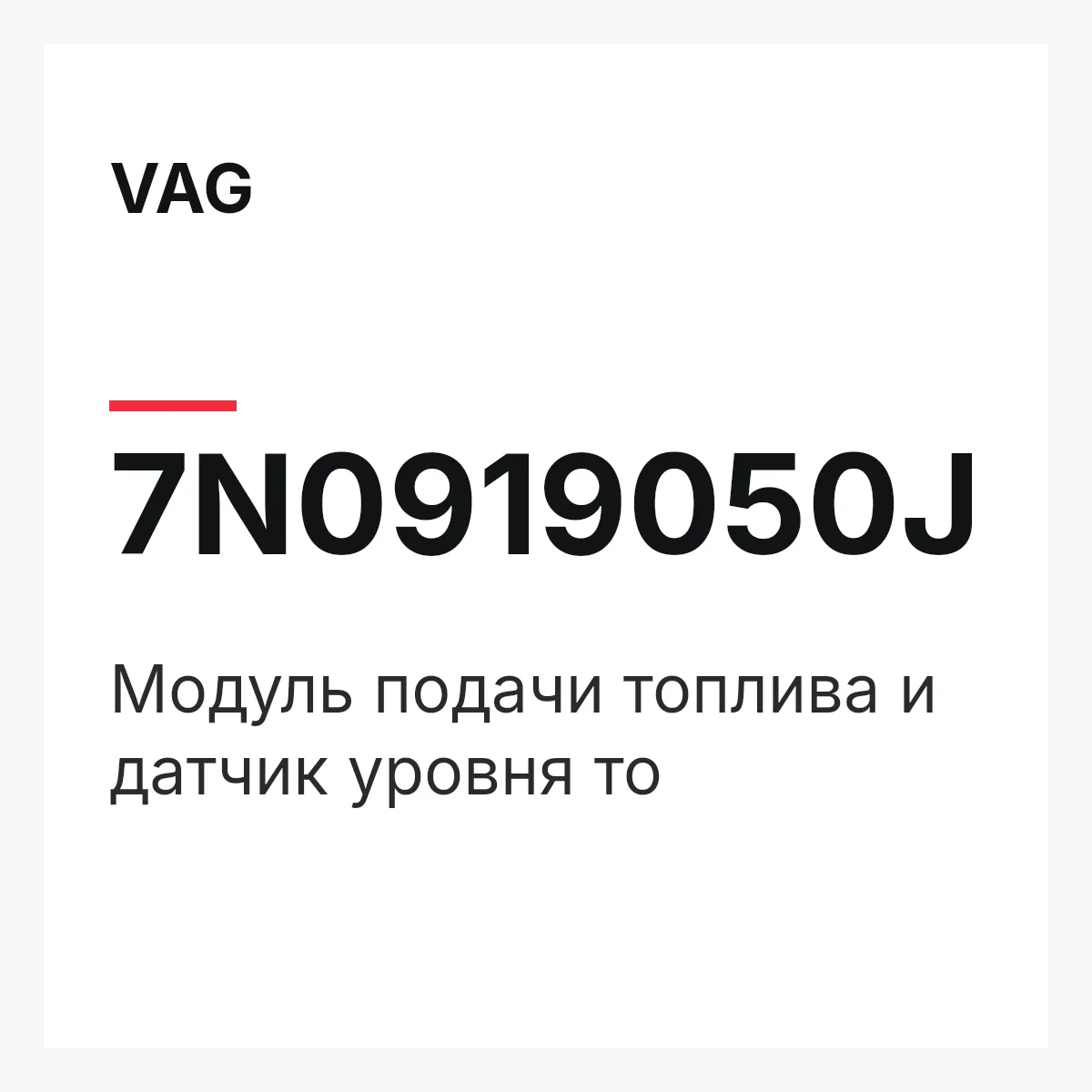 VAG 7N0919050J — Модуль подачи топлива и датчик уровня то