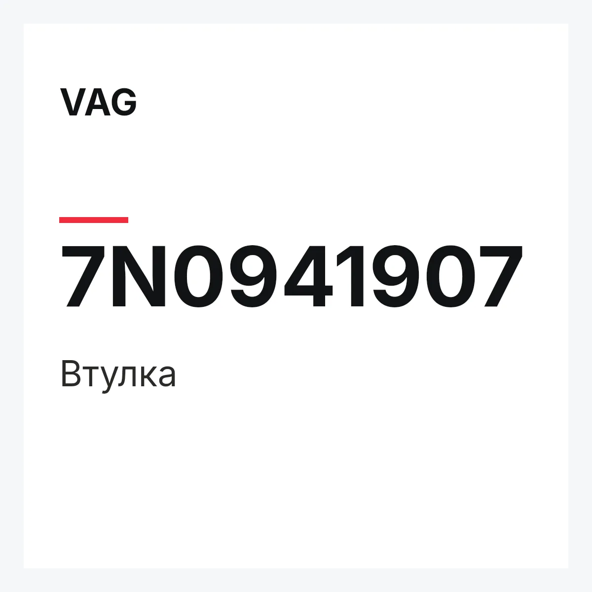 VAG 7N0941907 — Втулка