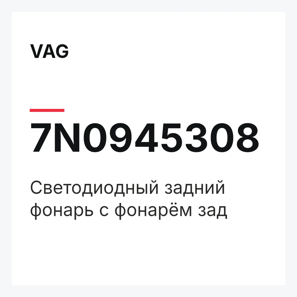 VAG 7N0945308 — Светодиодный задний фонарь с фонарём зад