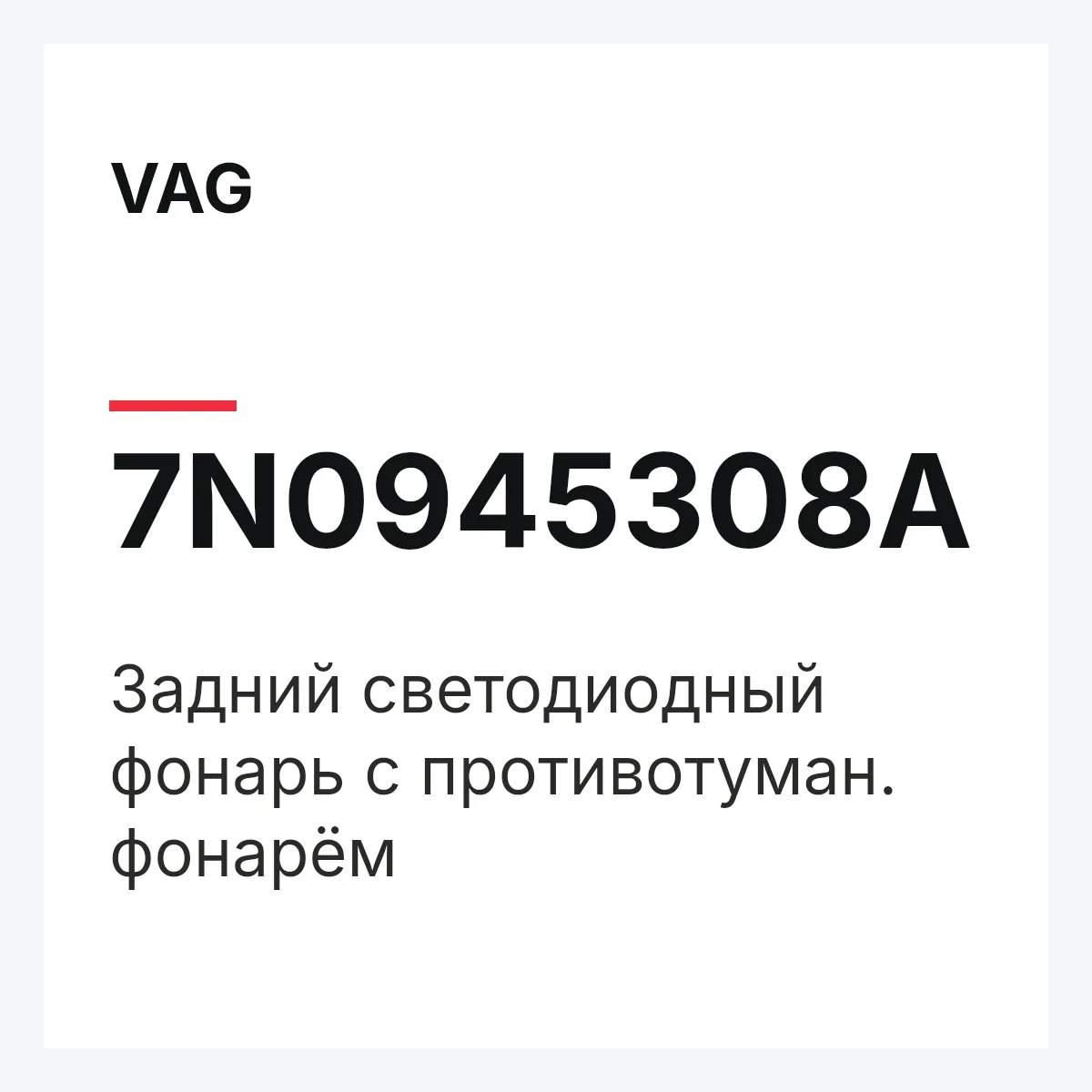 VAG 7N0945308A — Задний светодиодный фонарь с противотуман. фонарём