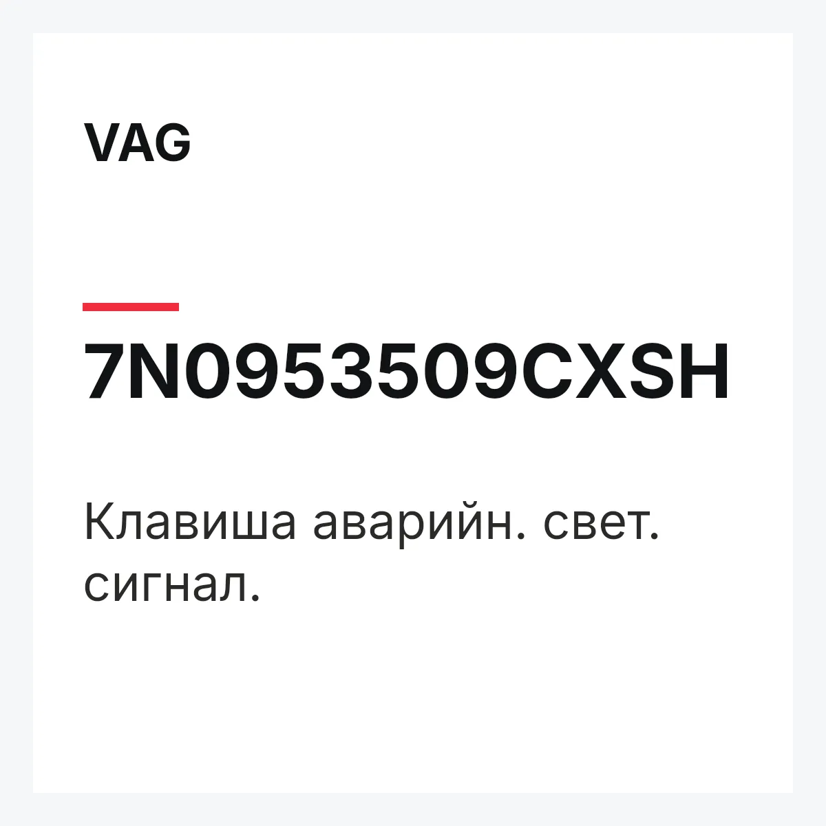 VAG 7N0953509CXSH — Клавиша аварийн. свет. сигнал.