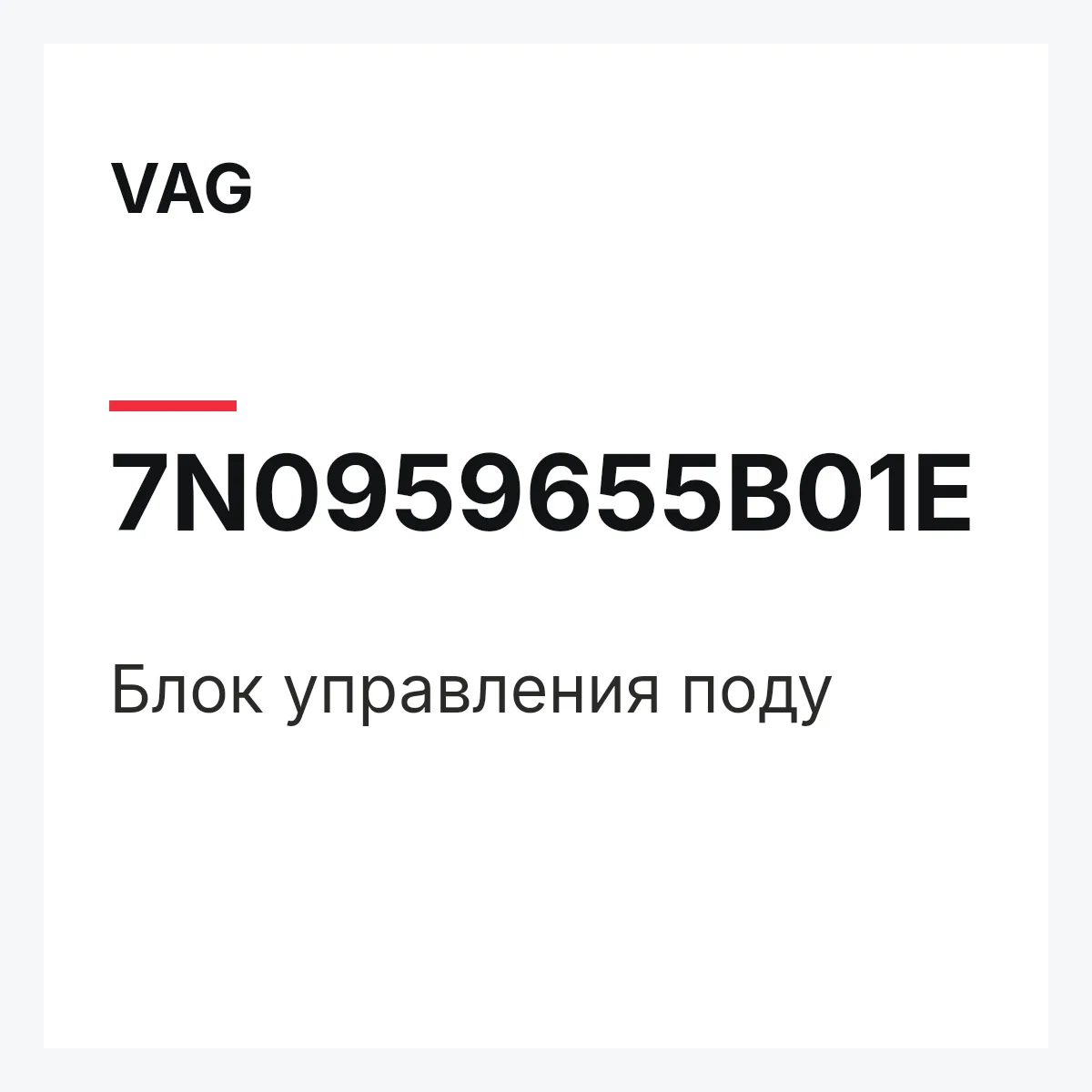 VAG 7N0959655B01E — Блок управления поду