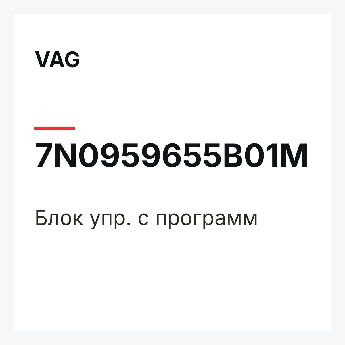 VAG 7N0959655B01M — Блок упр. с программ