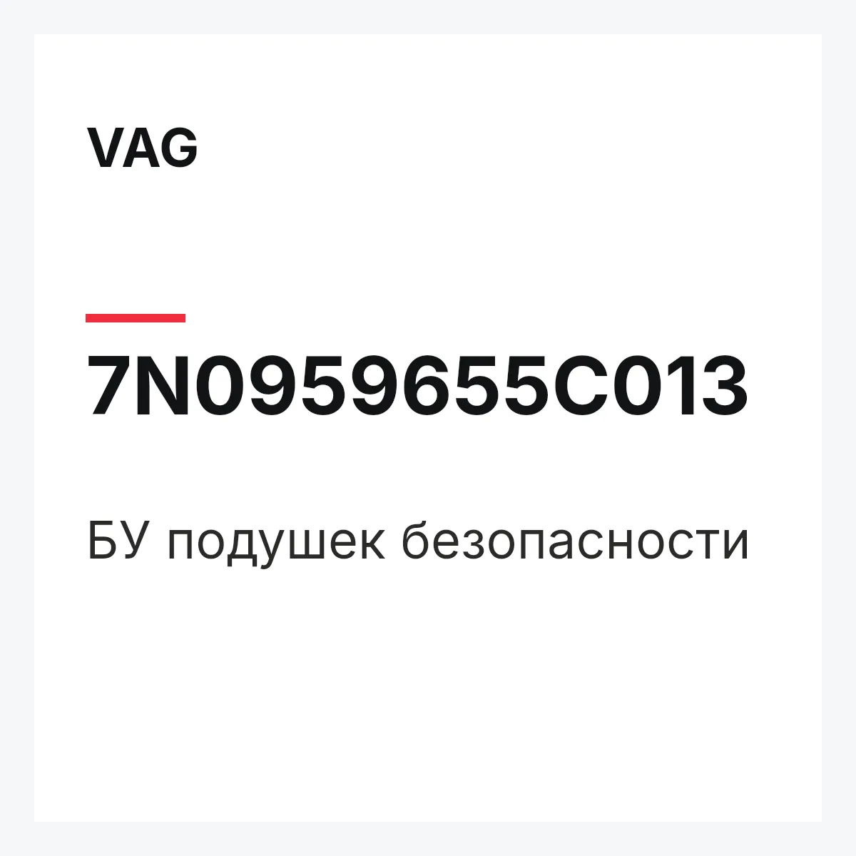 VAG 7N0959655C013 — БУ подушек безопасности