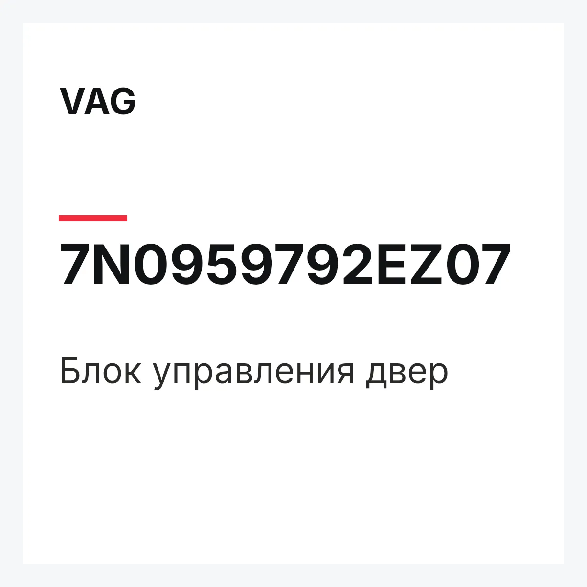 VAG 7N0959792EZ07 — Блок управления двер