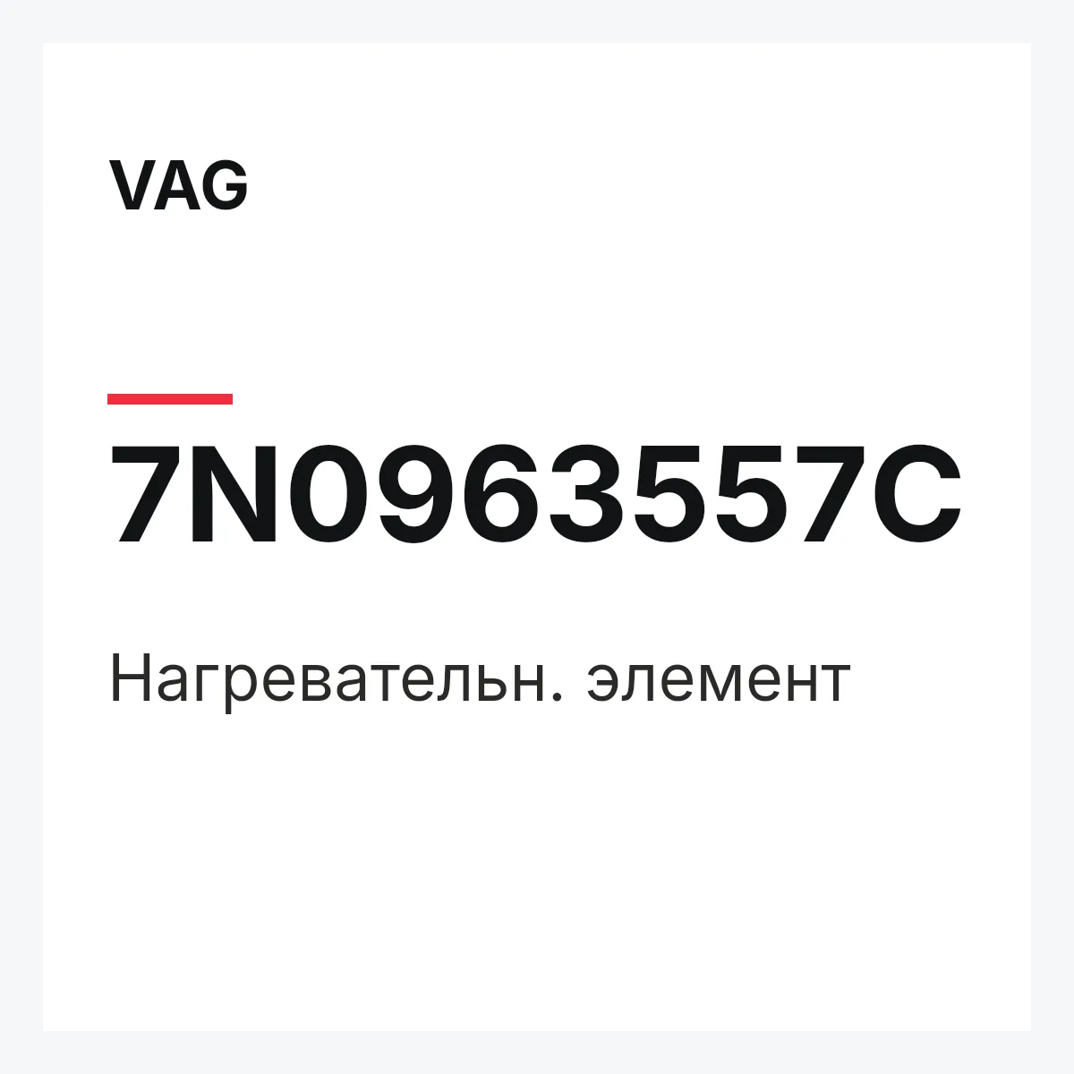 VAG 7N0963557C — Нагревательн. элемент